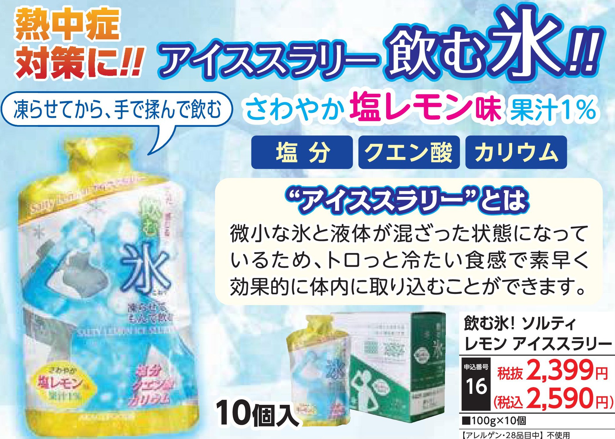 飲む氷！ソルティレモン　アイススラリー