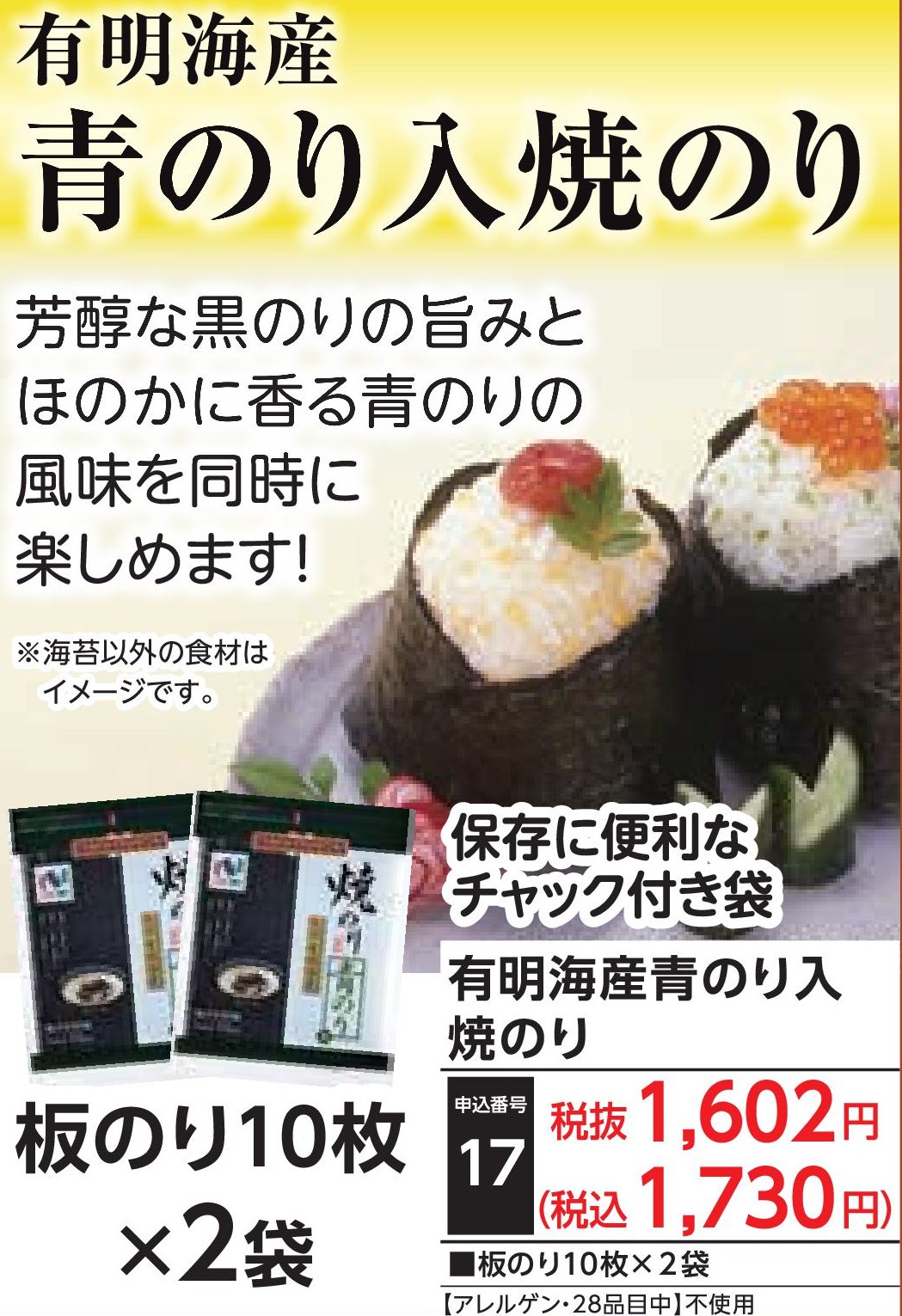 有明海産青のり入　焼のり（2袋入）