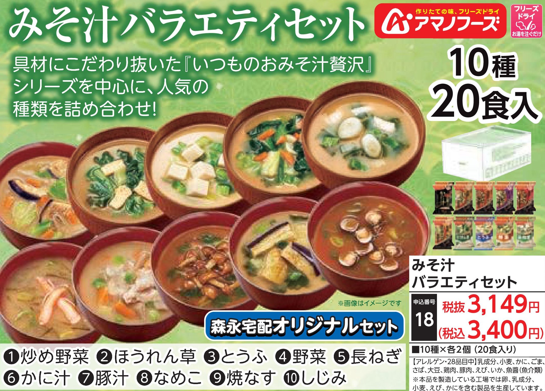 アマノフーズ　みそ汁バラエティセット