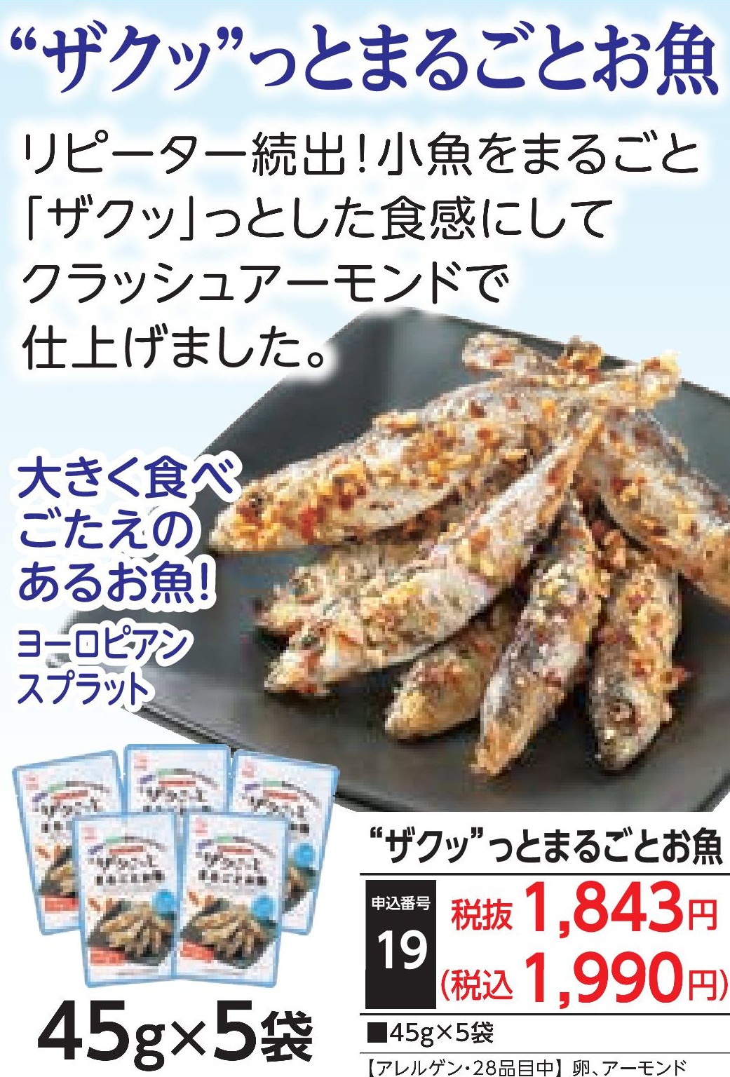 ❝ザクッ❞とまるごとお魚