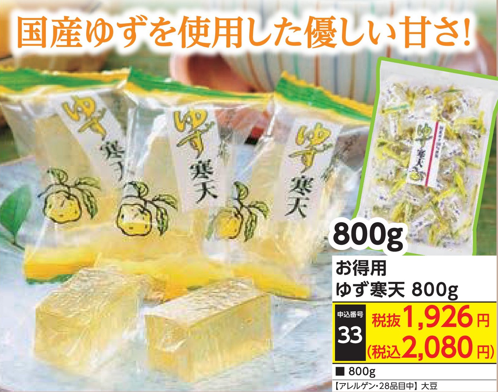 お得用　ゆず寒天800g