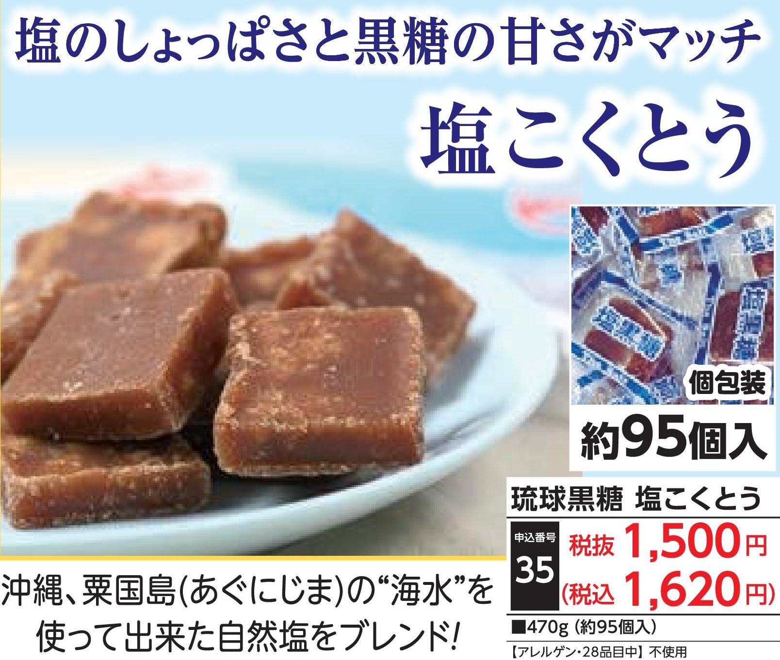 琉球黒糖　塩こくとう