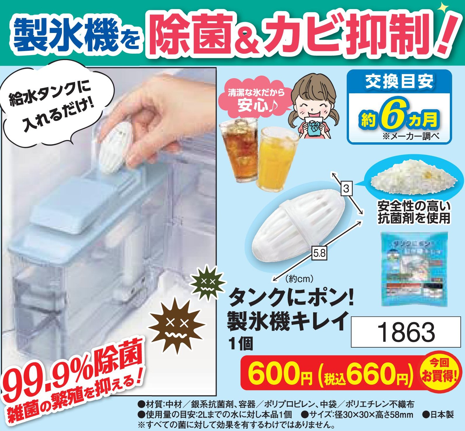 タンクにポン！製氷機キレイ【1863】
