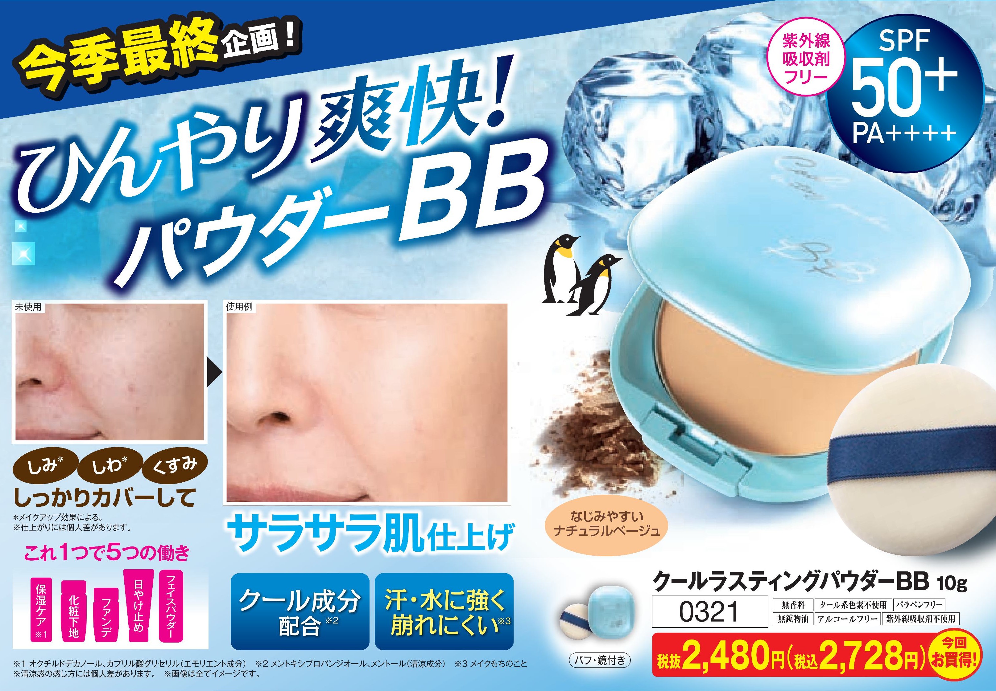 【0321】クールラスティングパウダーBB