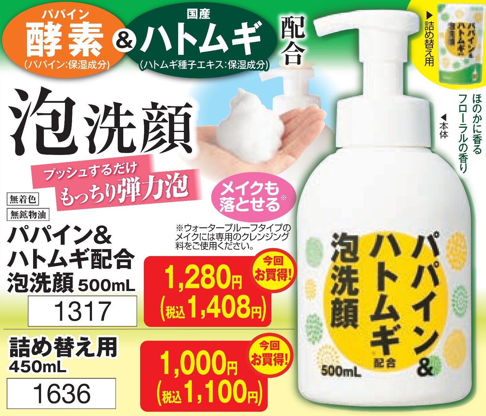 パパイン＆ハトムギ配合泡洗顔　本体【1317】