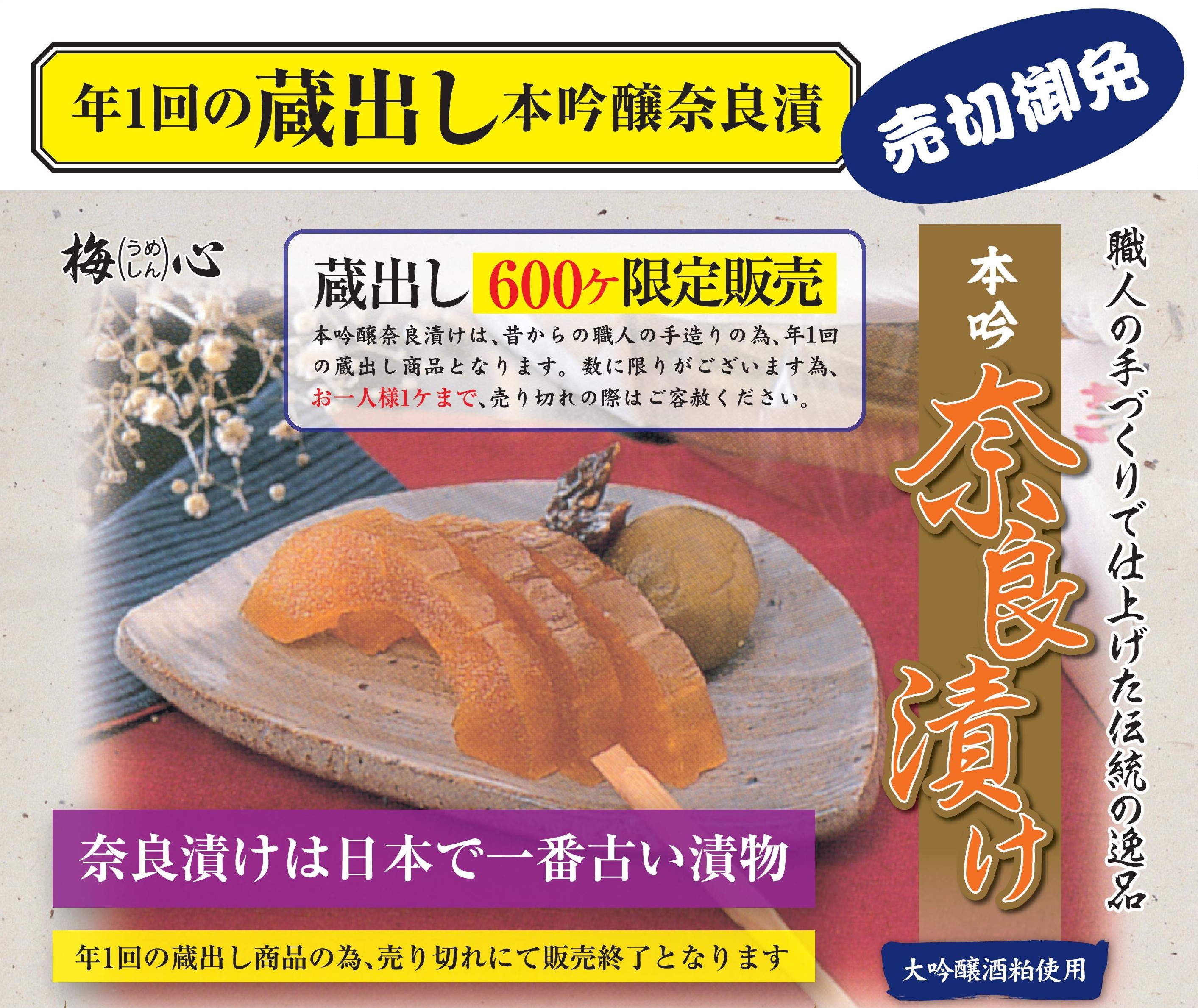 本吟 奈良漬け