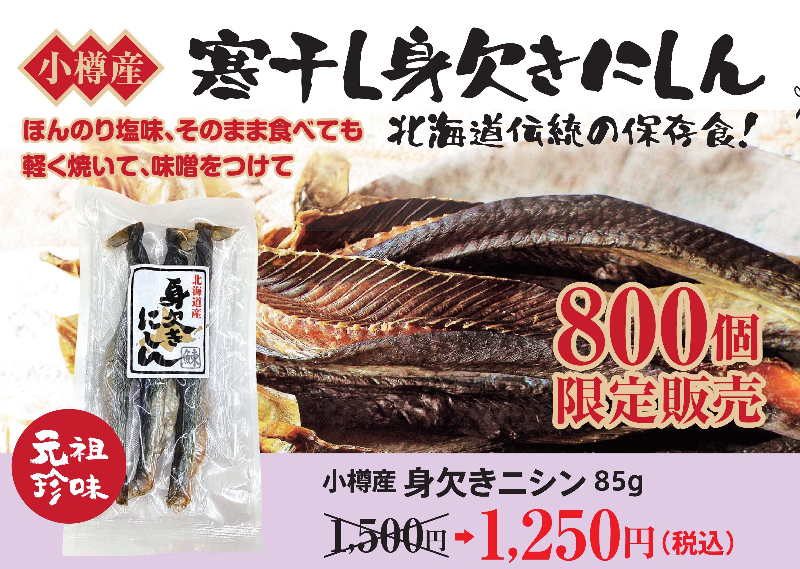 小樽産　寒干し身欠きにしん