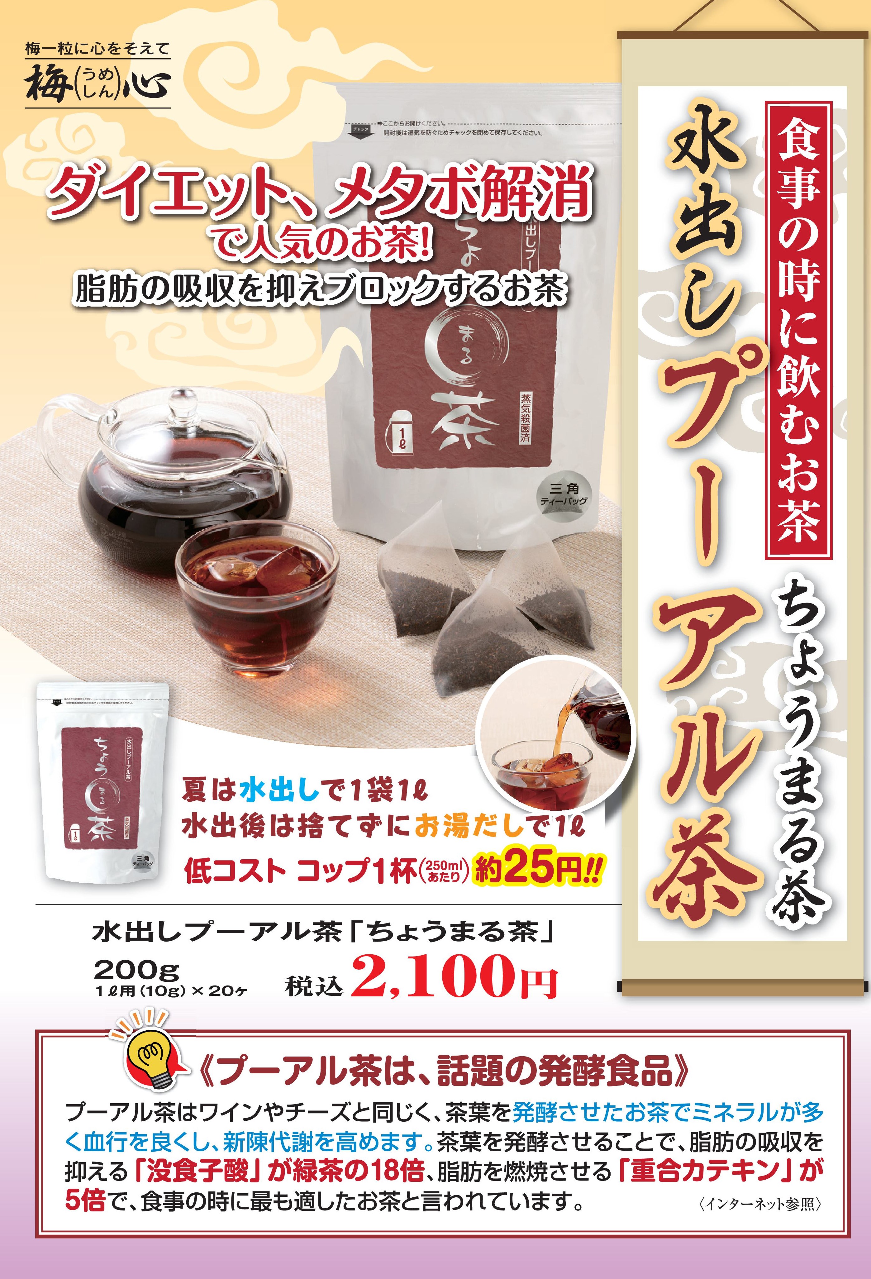 水出しプーアル茶 「ちょうまる茶」