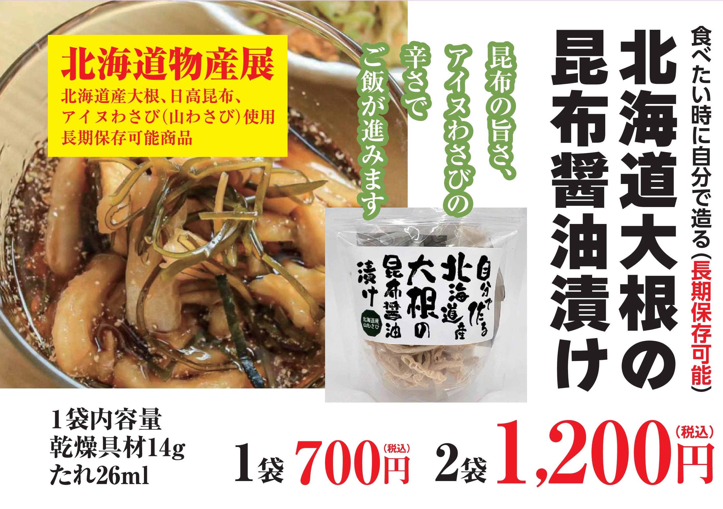 自分で作る北海道大根の昆布醤油漬け　2袋
