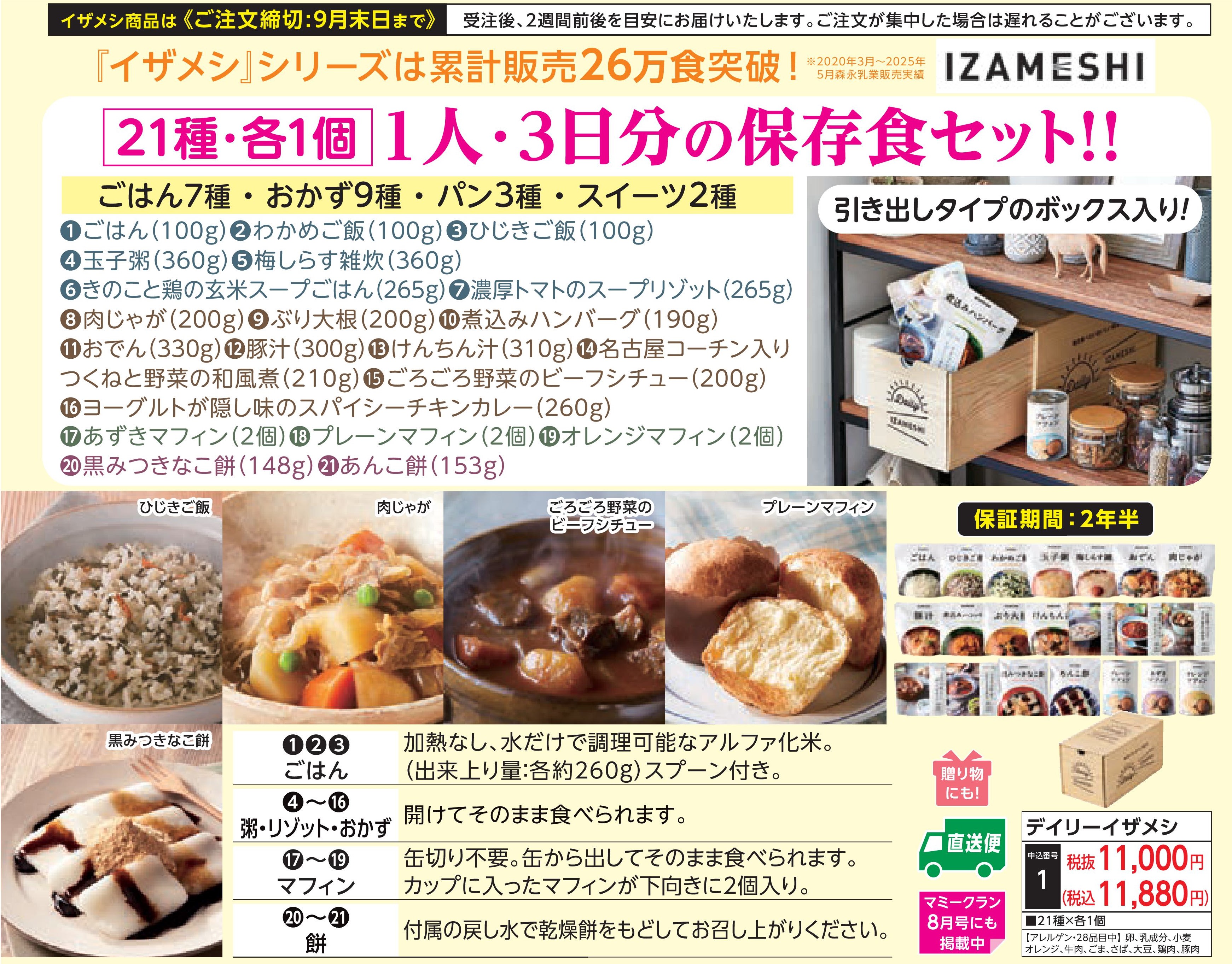 【産地直送品】デイリーイザメシ(受注後2週間前後出荷)(前払い)