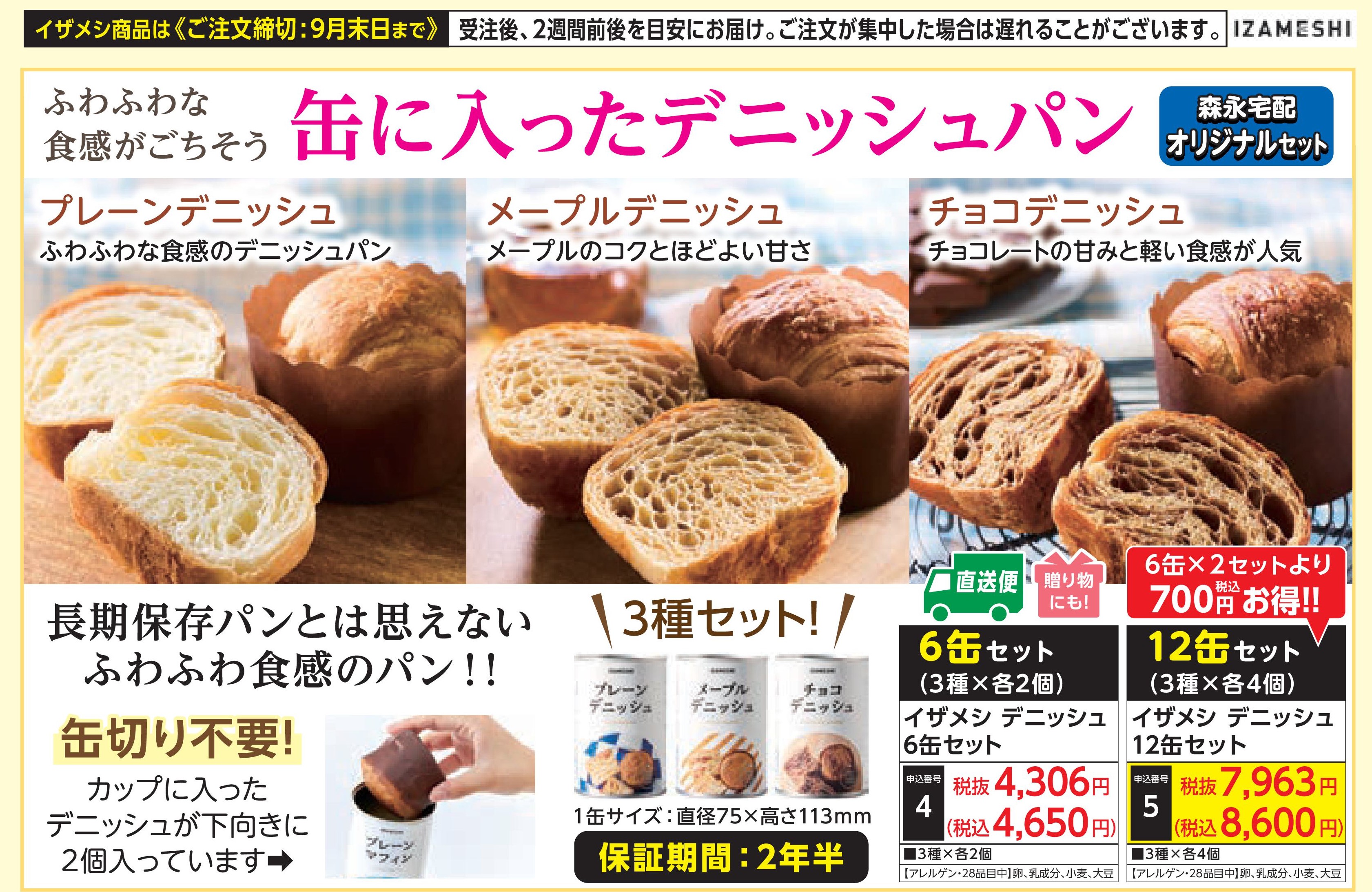 【産地直送品】イザメシ デニッシュ12缶セット(受注後2週間前後出荷)(前払い)