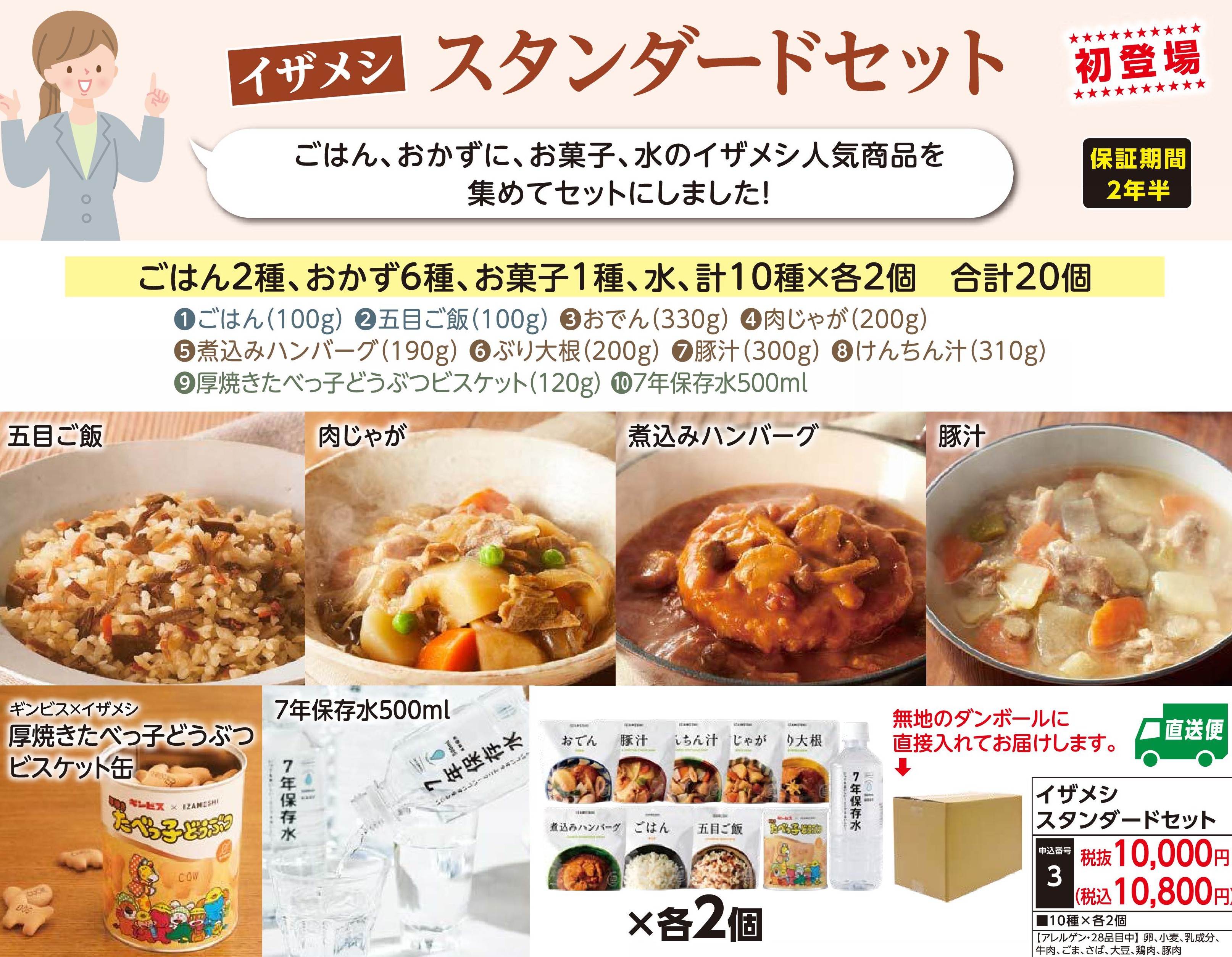【直送品】イザメシスタンダードセット(受注後2週間前後出荷)(前払い)