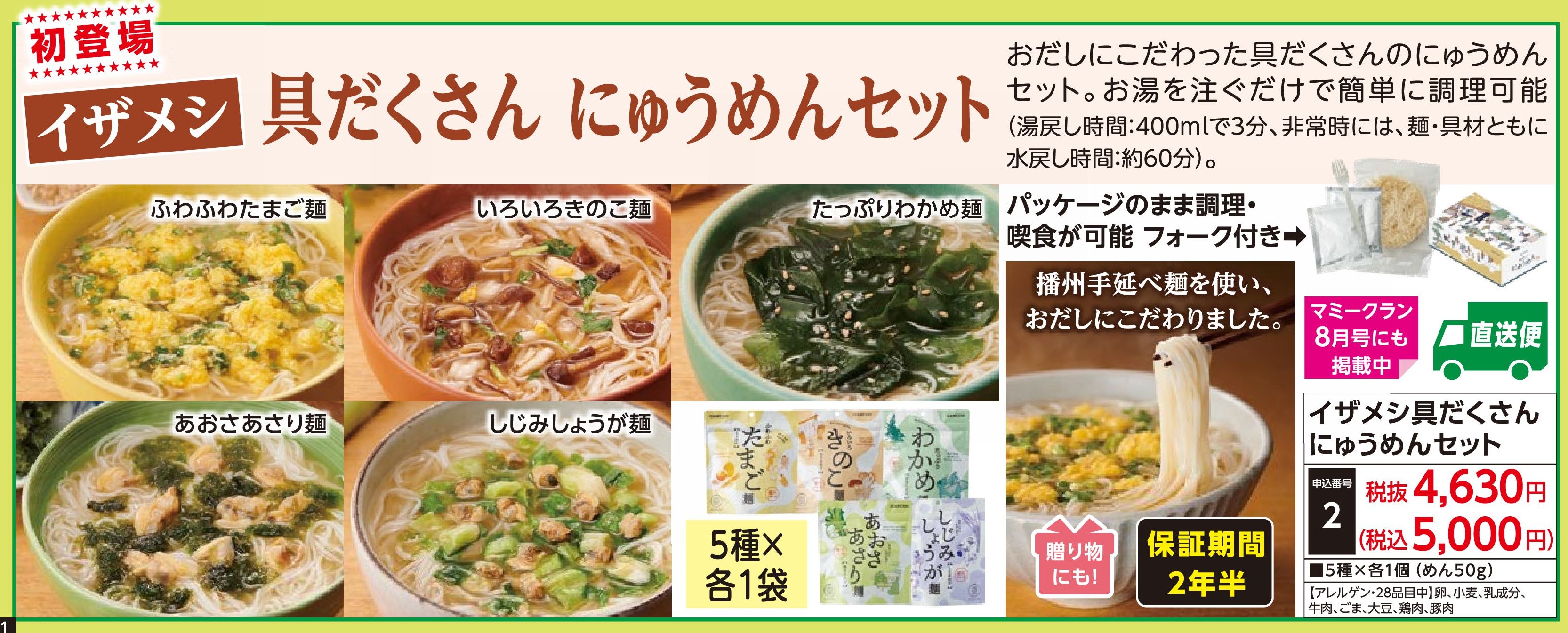 【直送品】イザメシ具だくさんにゅうめんセット(受注後2週間前後出荷)(前払い)