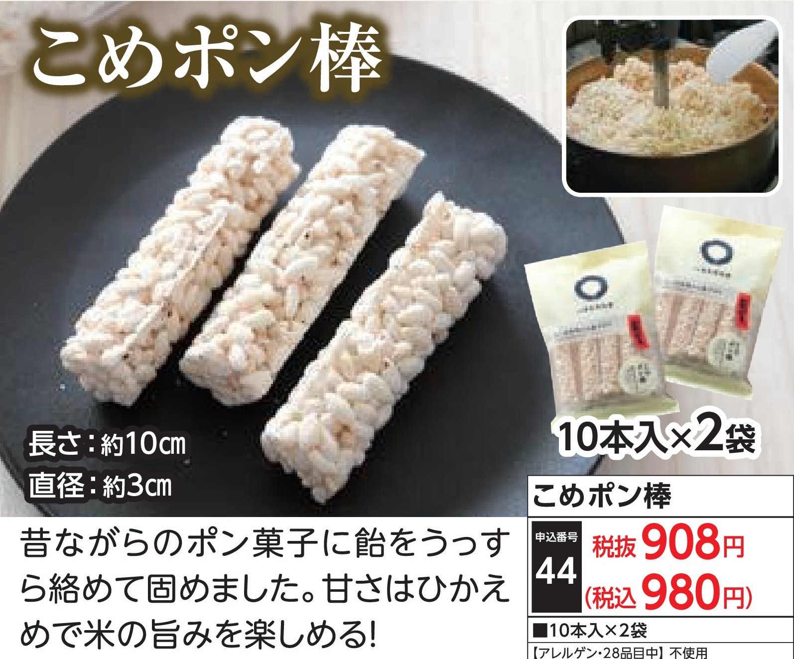 こめポン棒（2袋）