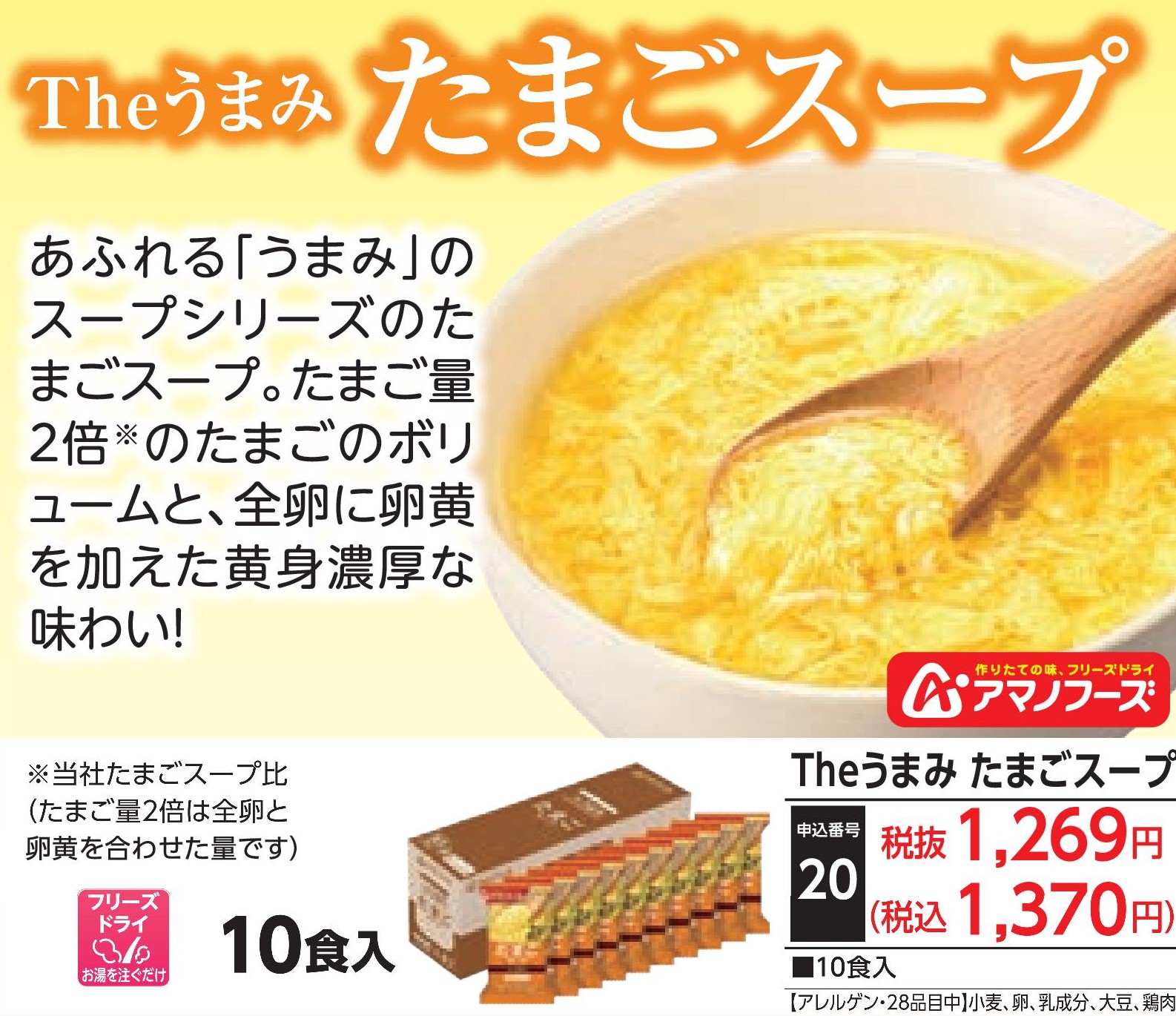Theうまみ たまごスープ（10食入）