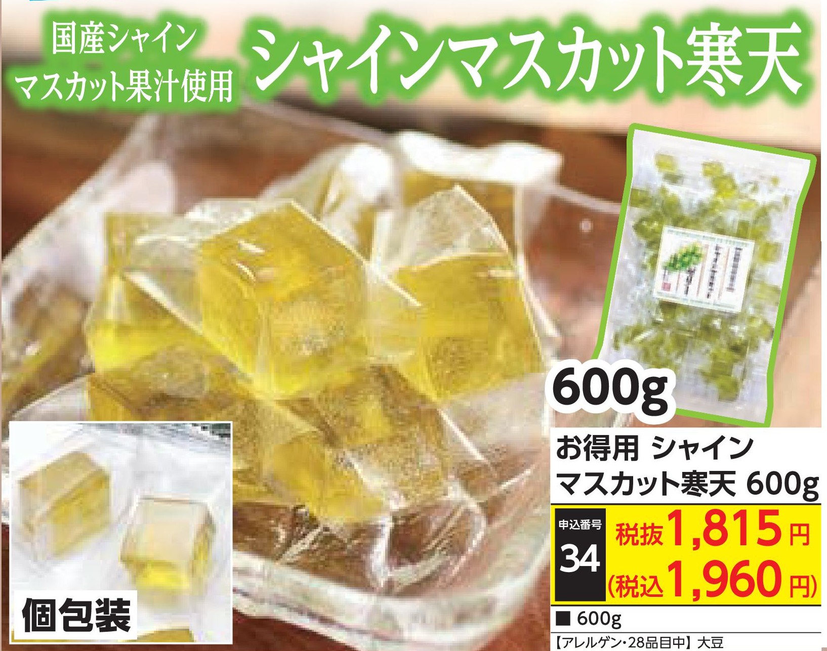 お得用　シャインマスカット寒天600g