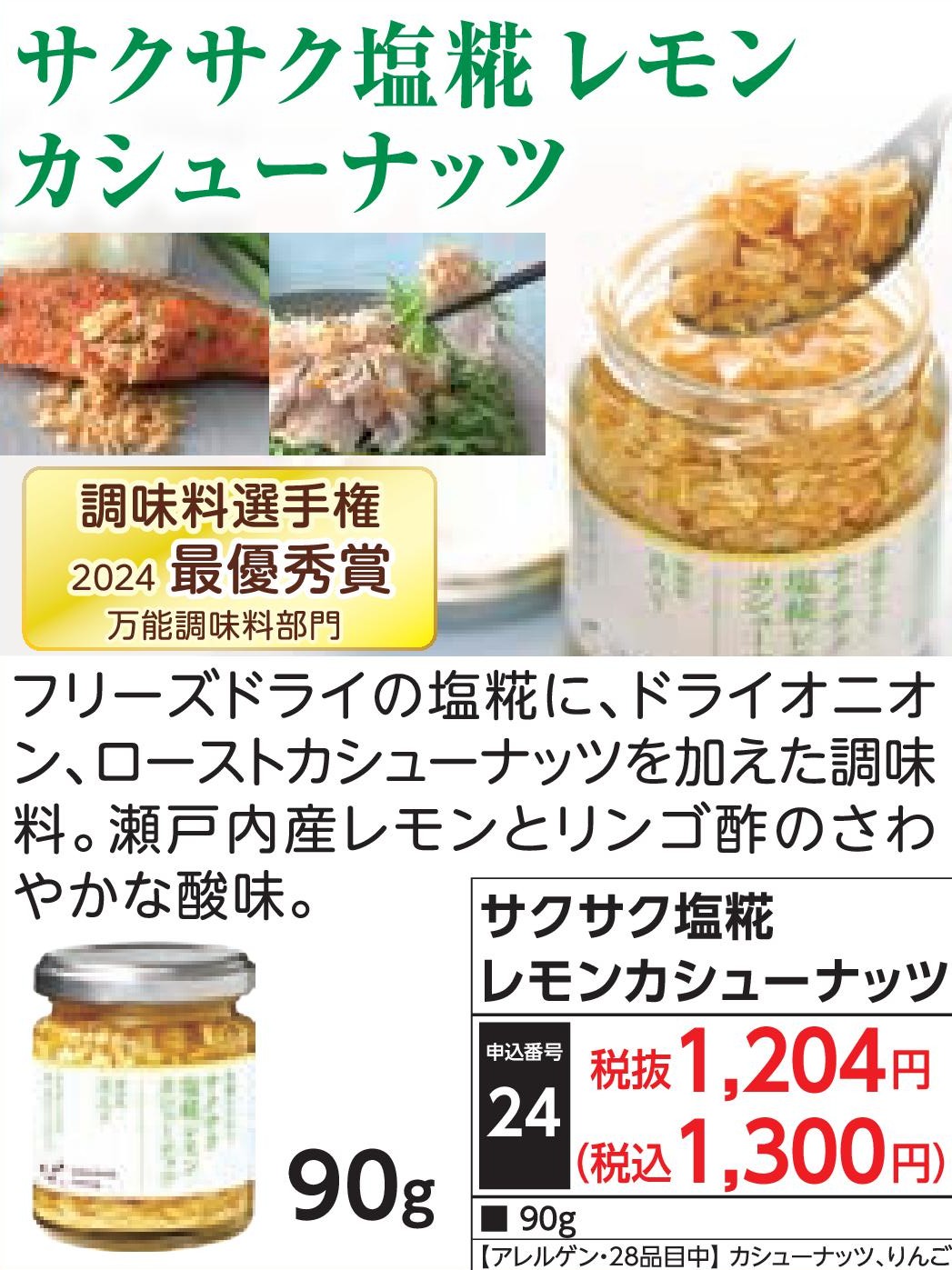 サクサク塩糀レモンカシューナッツ90g