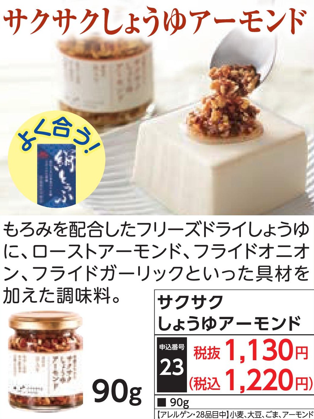 サクサクしょうゆアーモンド90g