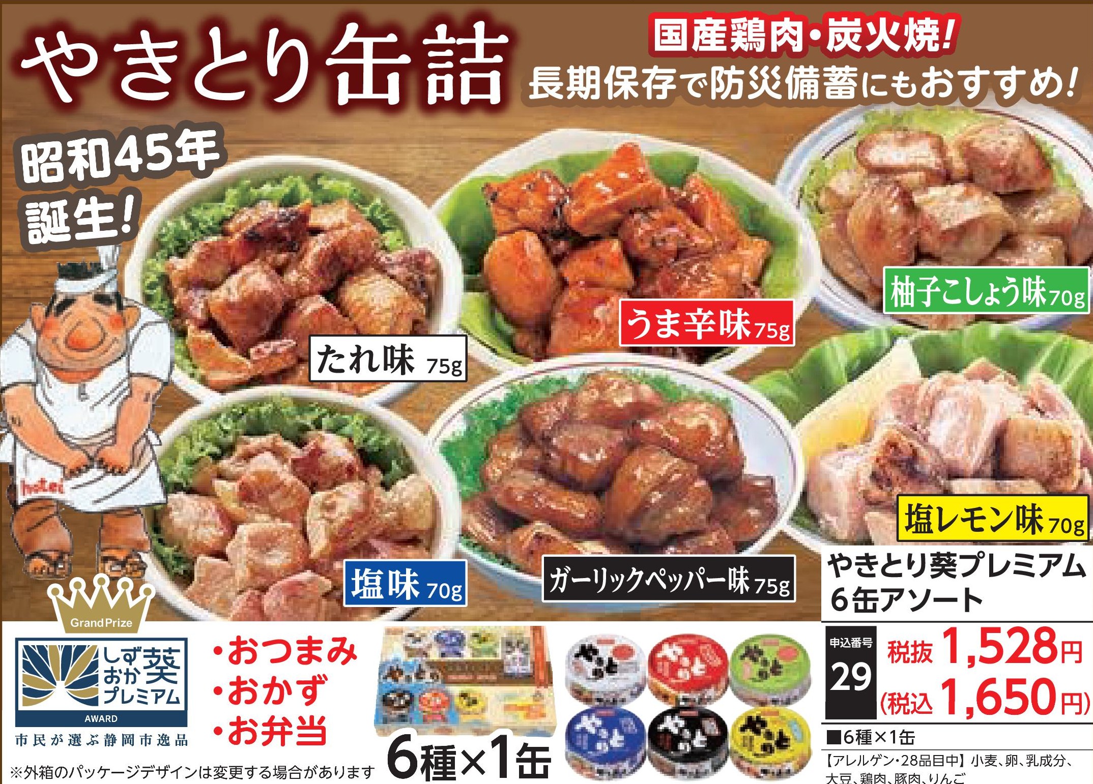やきとり葵プレミアム6缶アソート