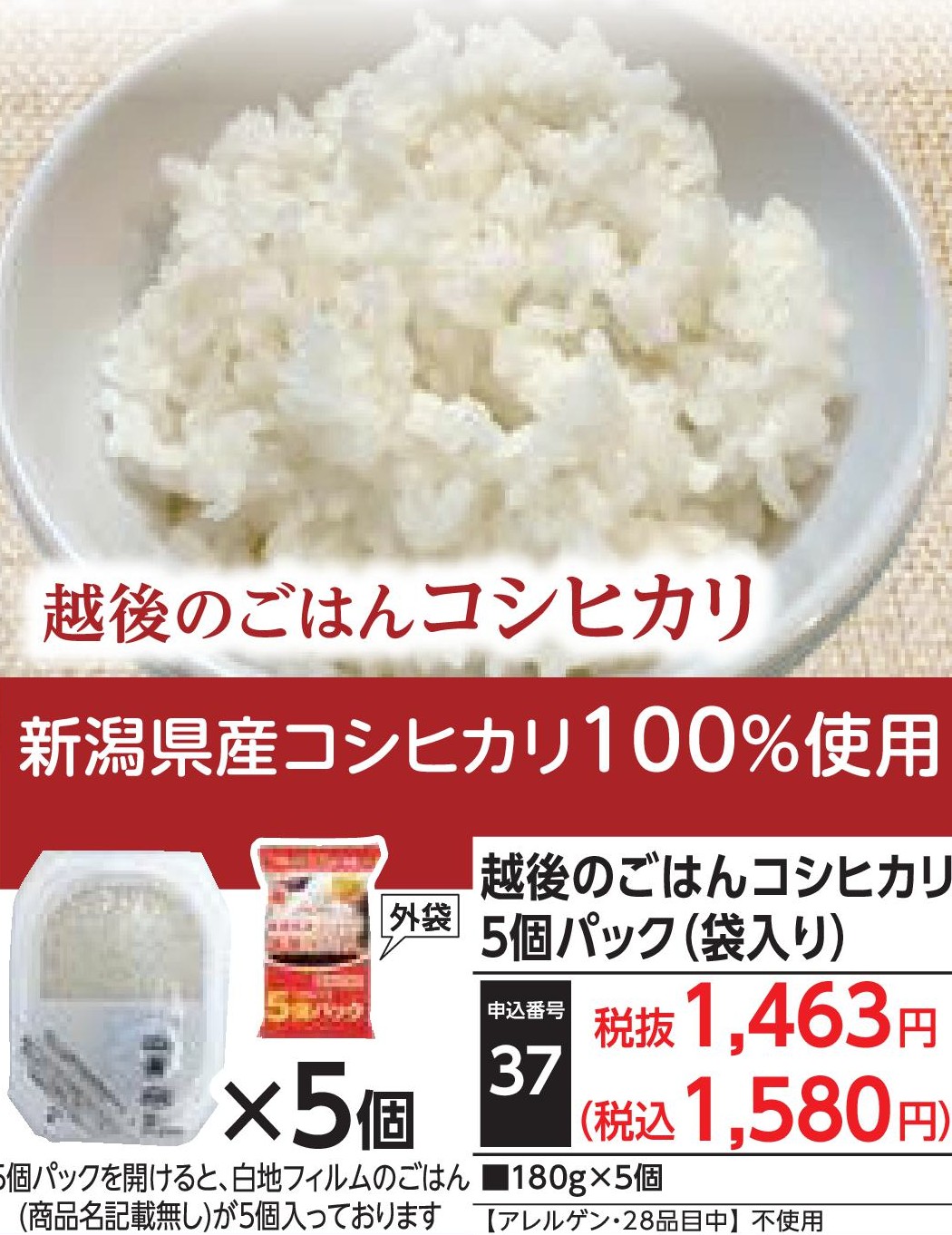 越後のごはんコシヒカリ5個パック（袋入り）