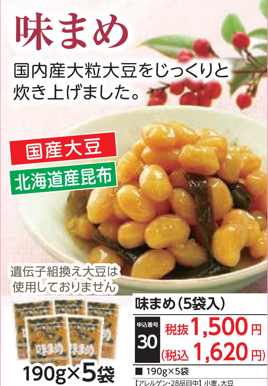 味まめ（5袋入）