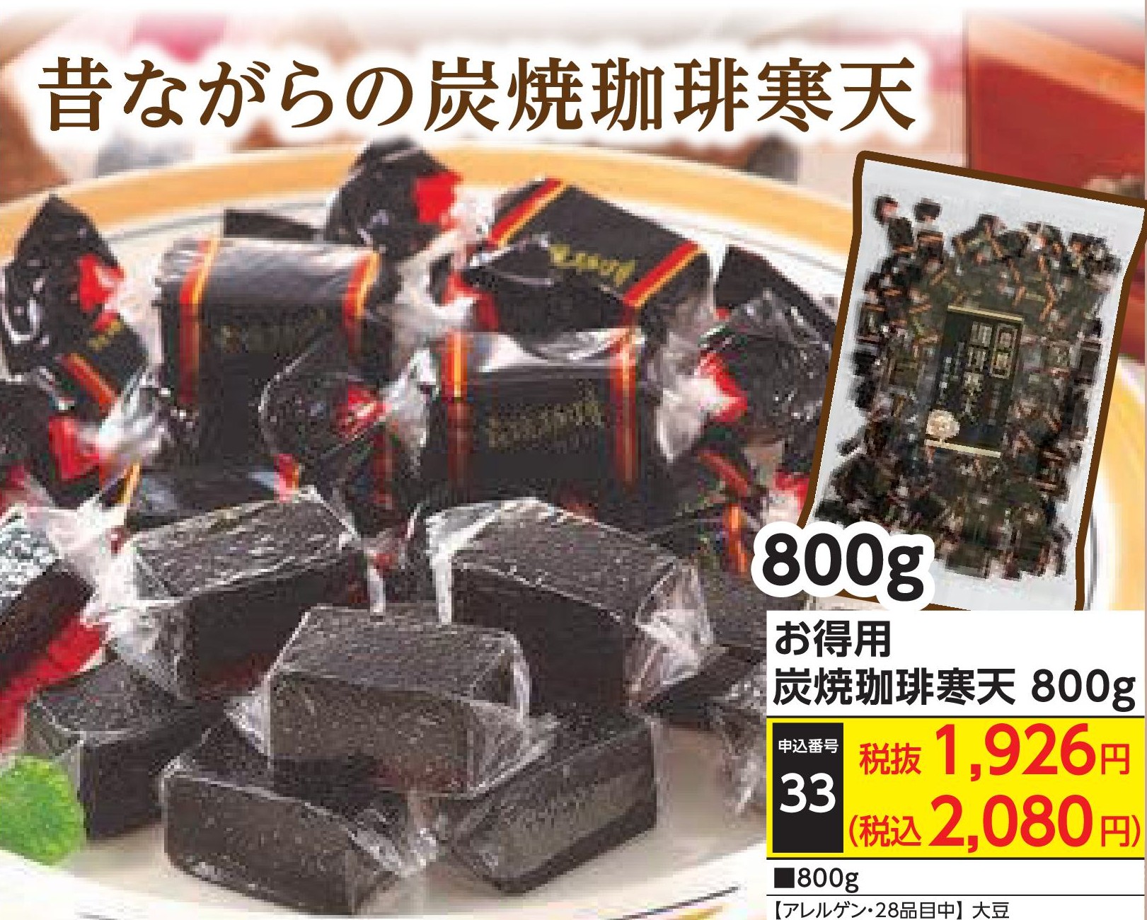 お得用　炭焼珈琲寒天800g