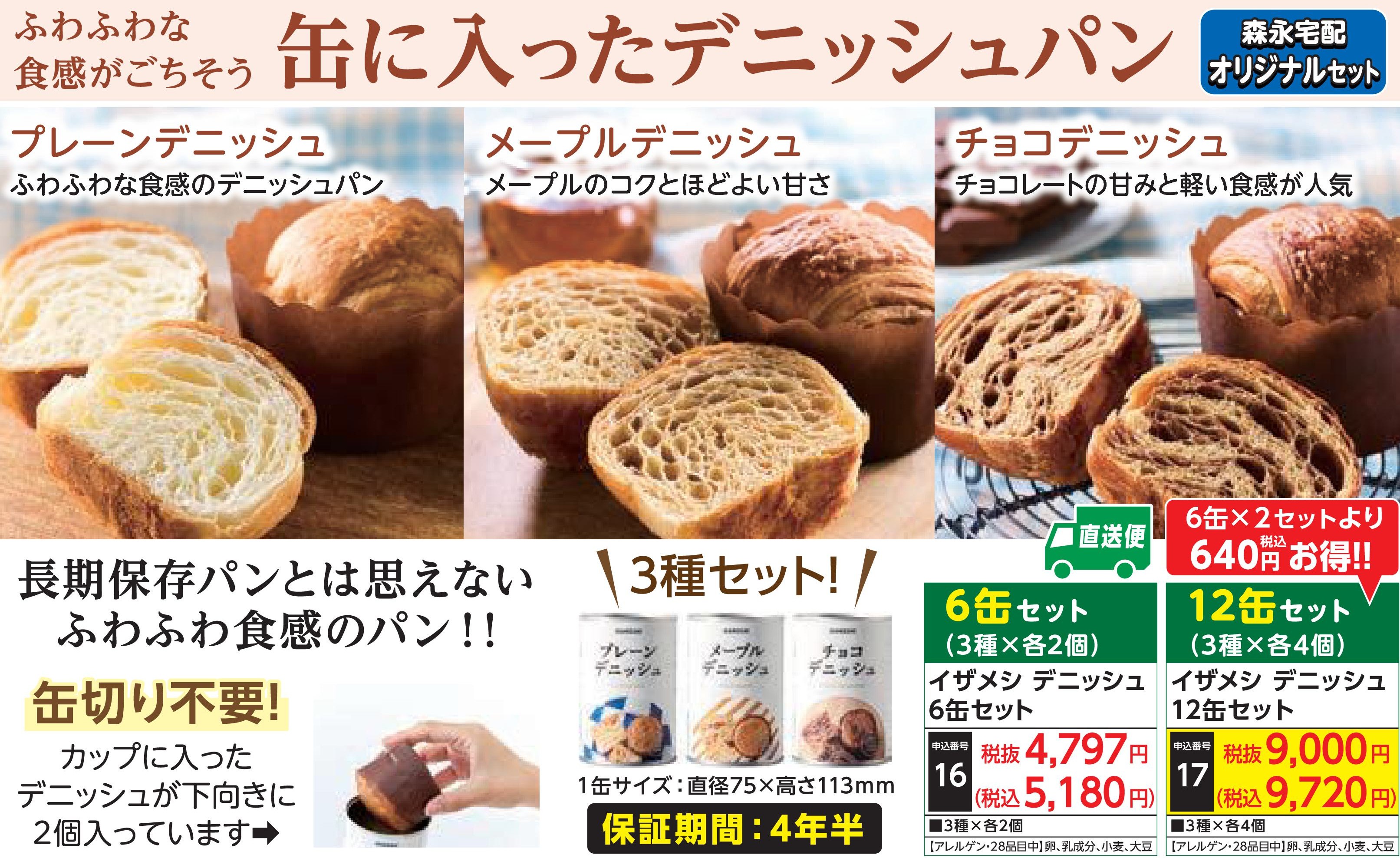 【産地直送品】イザメシ デニッシュ12缶セット(受注後2週間前後出荷)(前払い)