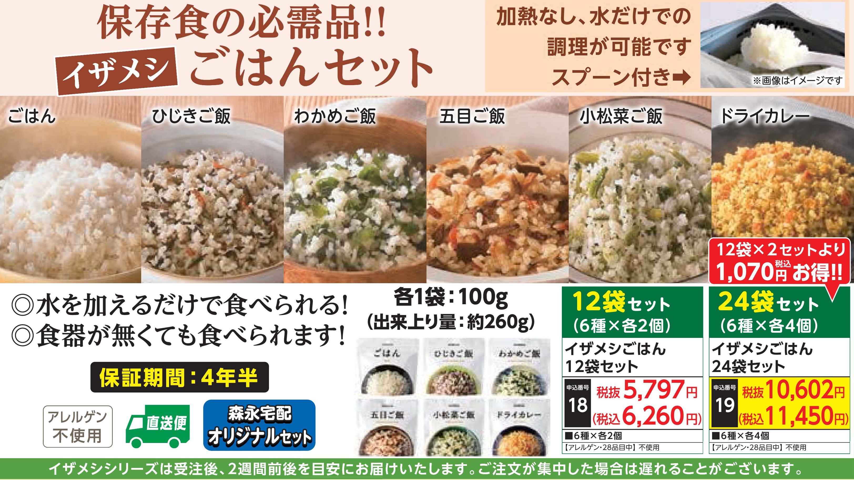 【直送品】イザメシごはん24袋セット(受注後2週間前後出荷)(前払い)