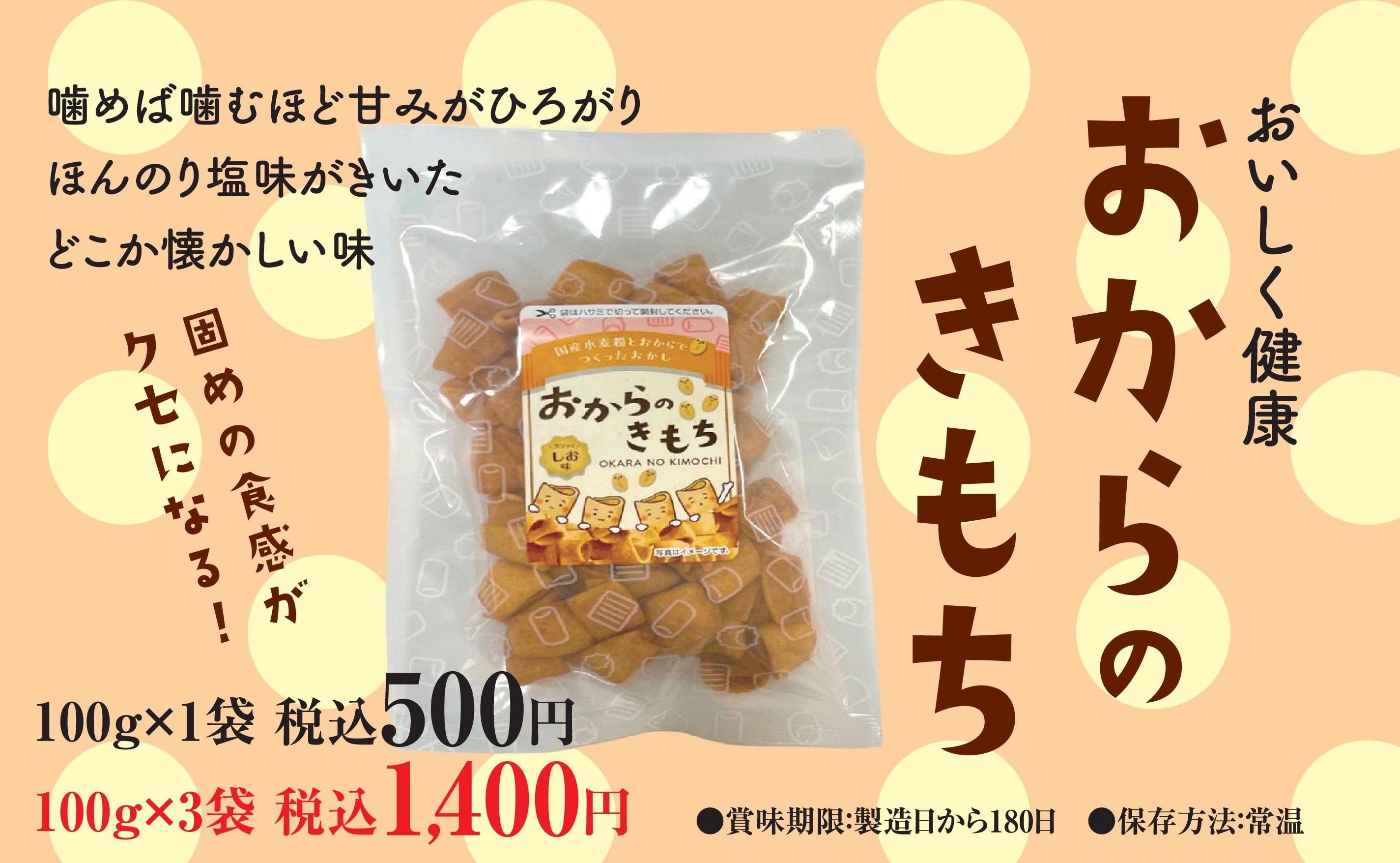おからのきもち 1袋