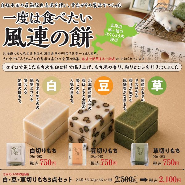 風連の餅　白・豆・草切りもち3点セット