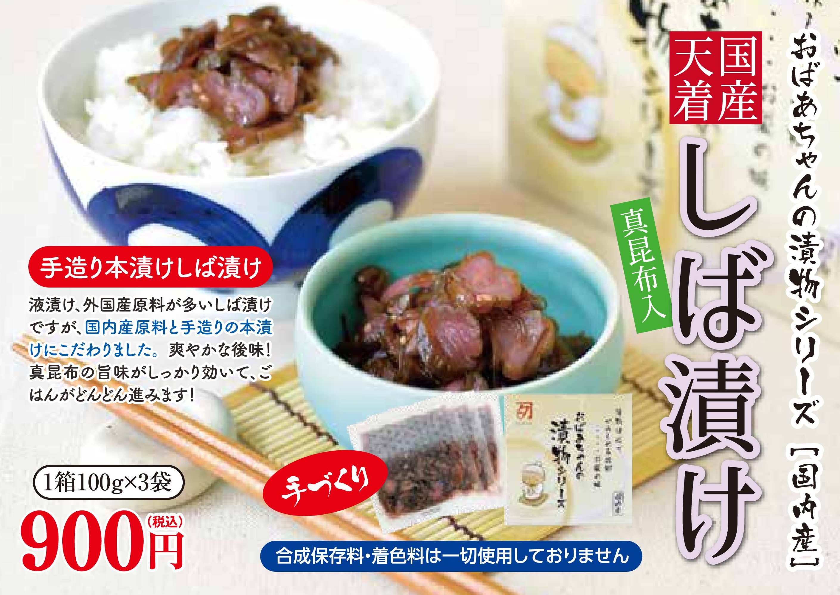 国産天着　しば漬け