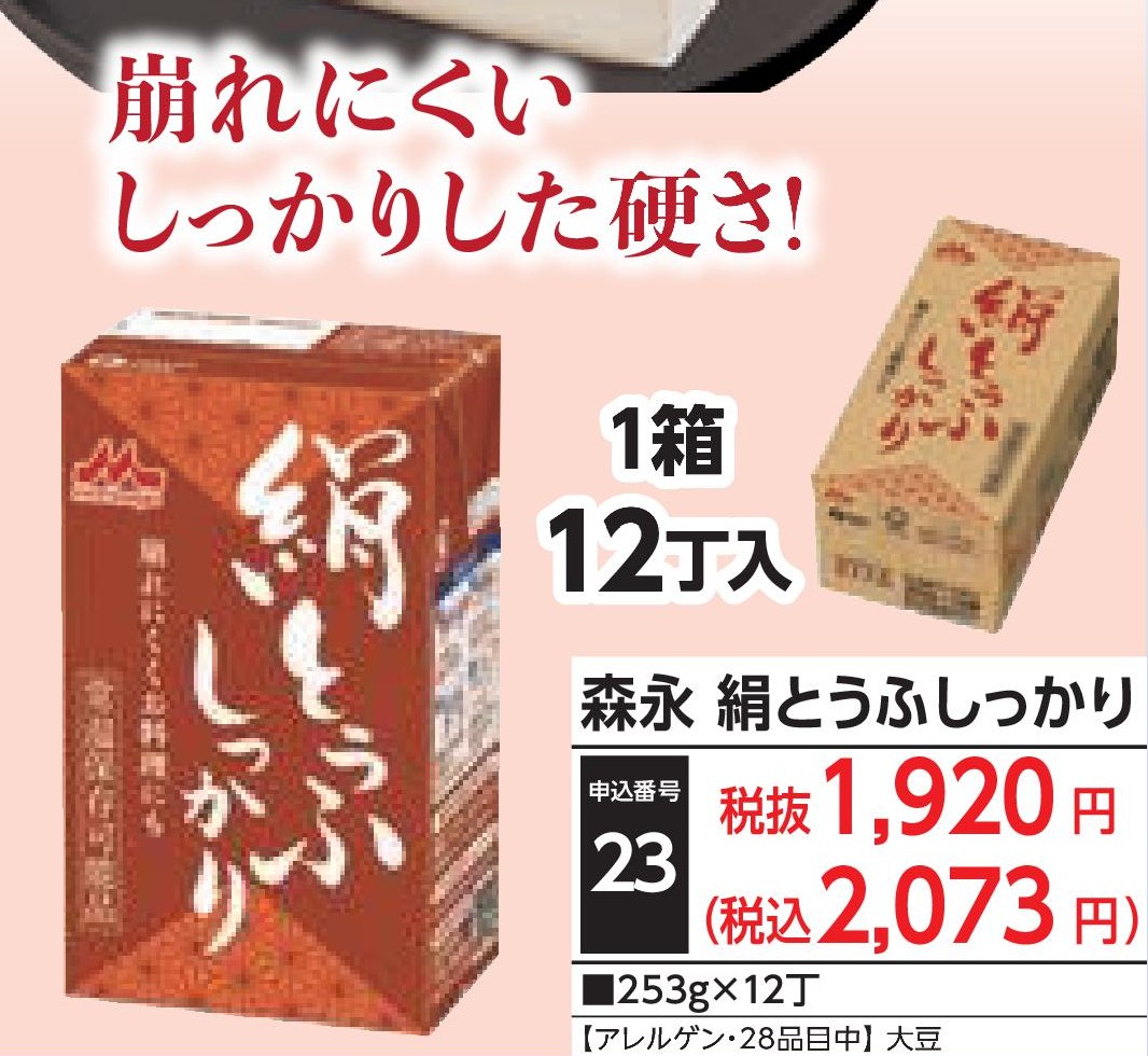 森永絹とうふ　しっかり（12丁入）