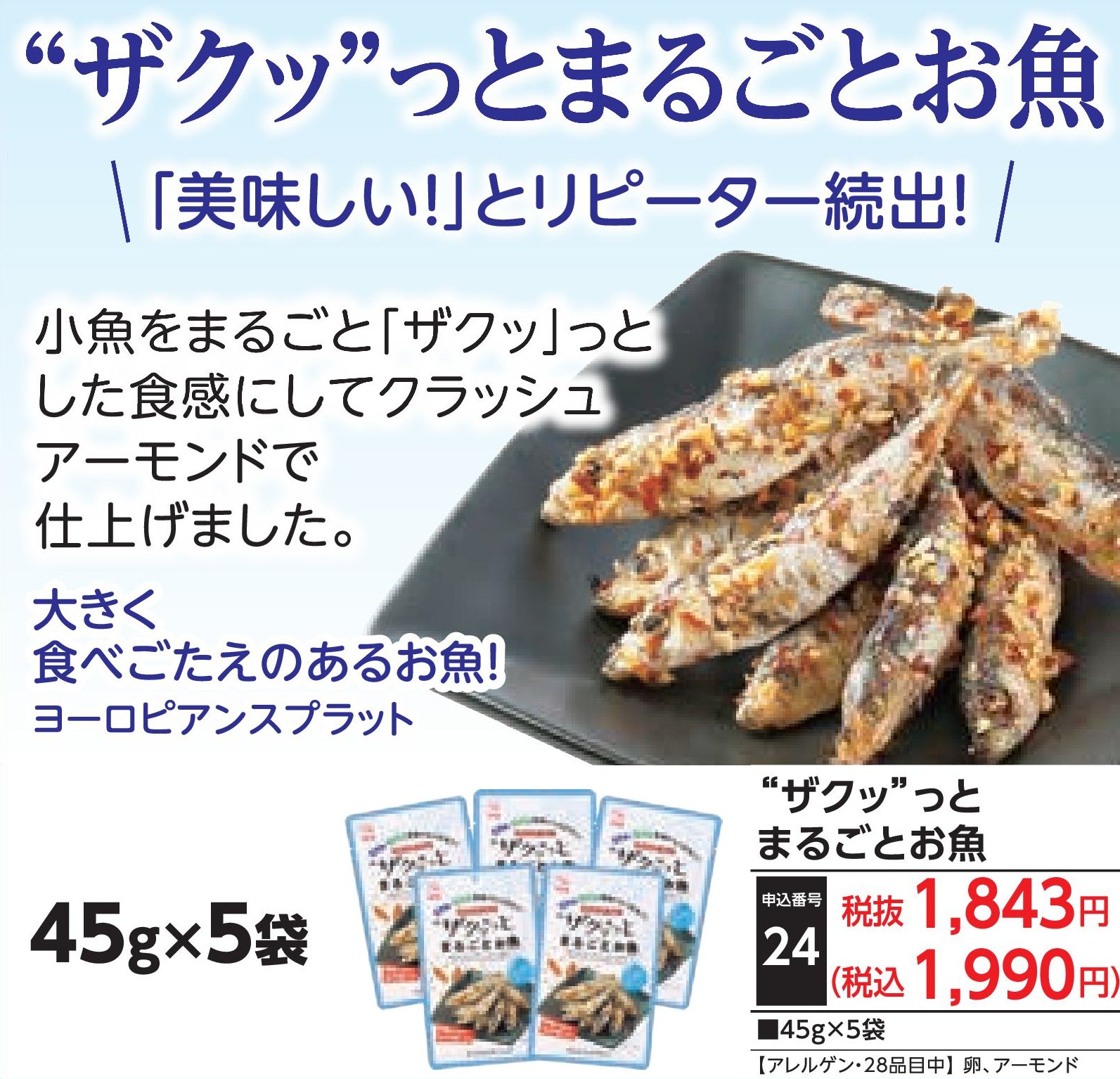 ❝ザクッ❞とまるごとお魚