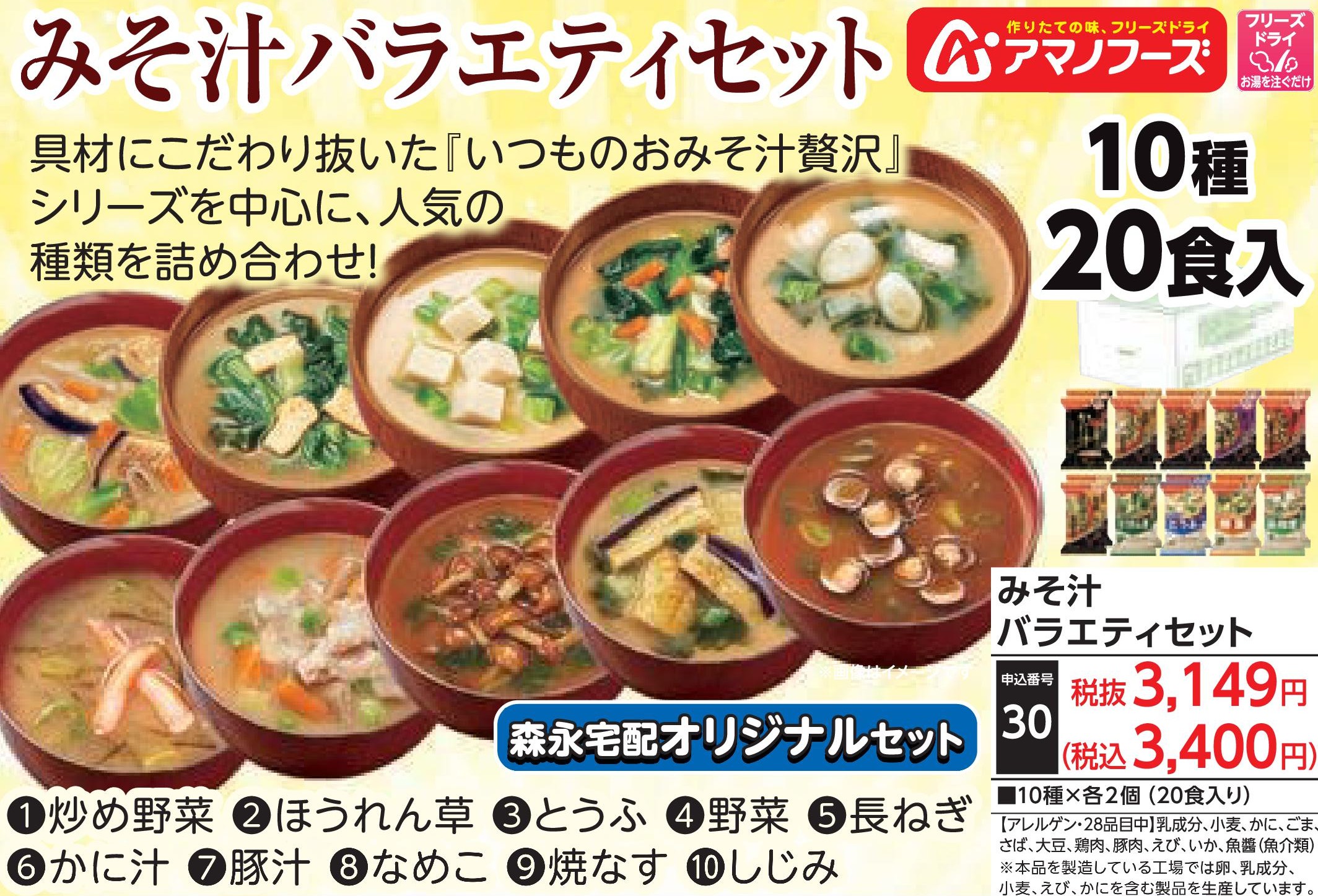 アマノフーズ　みそ汁バラエティセット