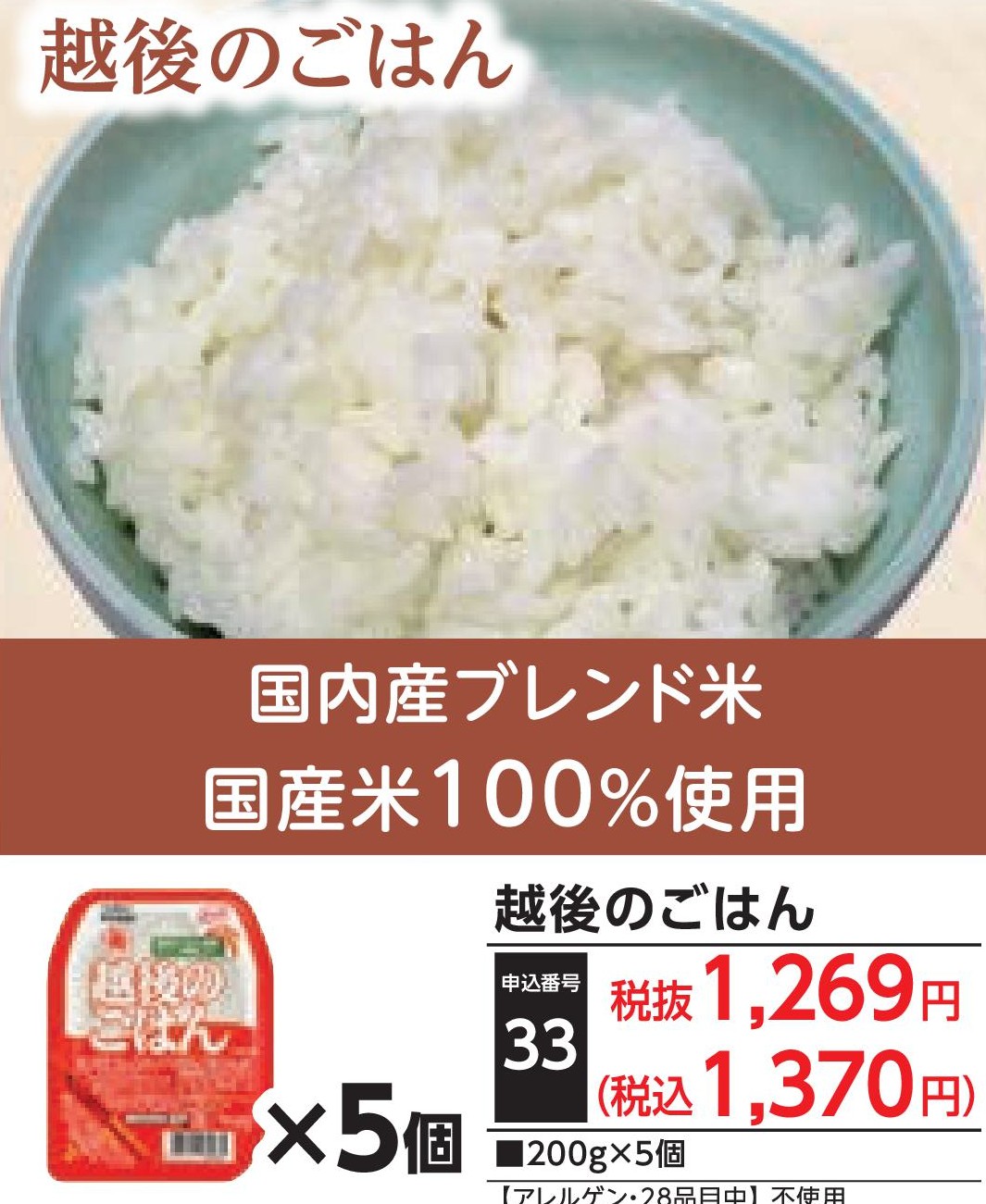越後のごはん（5個）