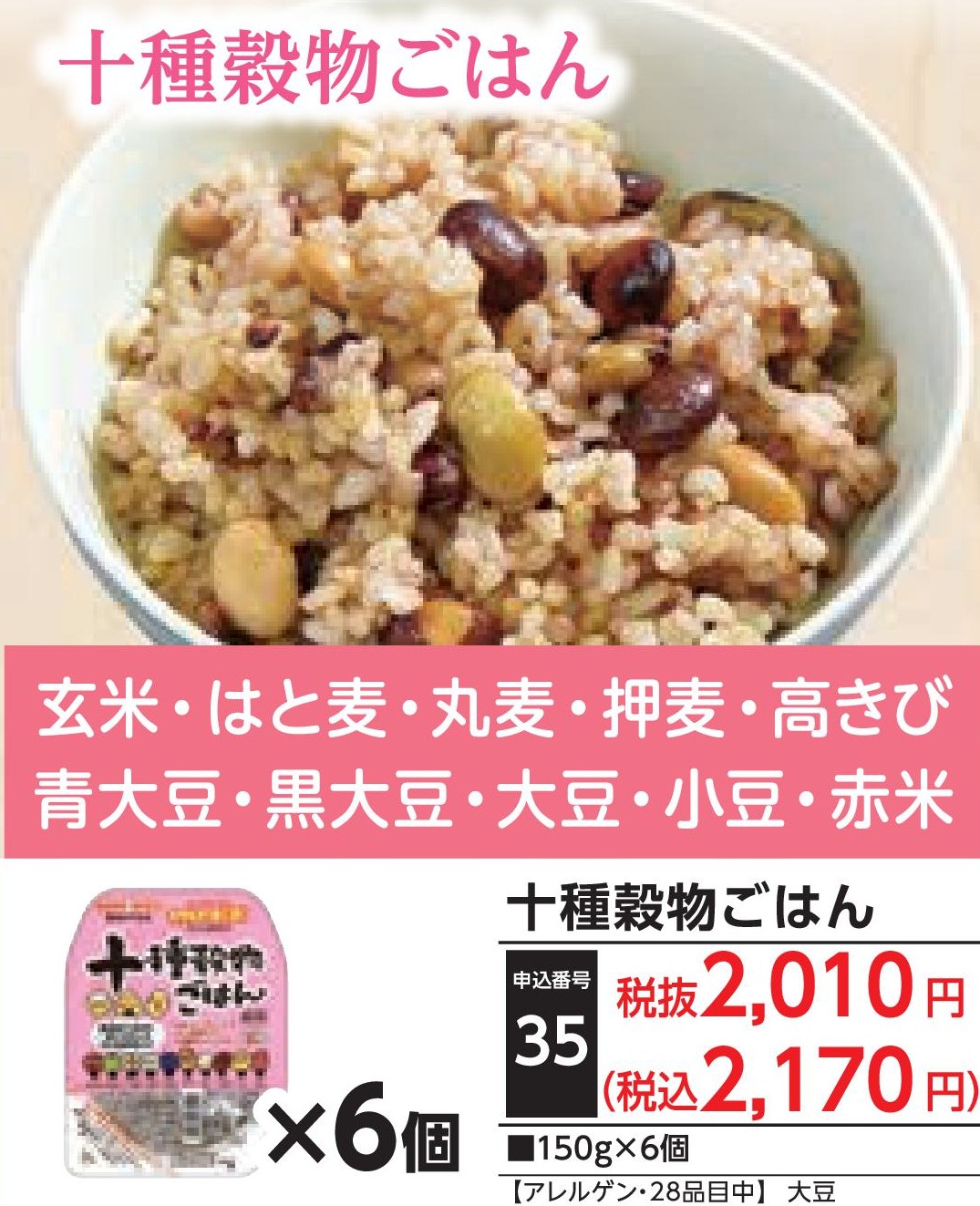 十種穀物ごはん（6個）