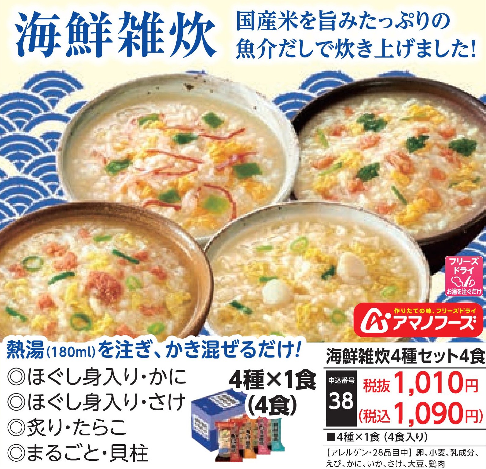 海鮮雑炊4種セット4食
