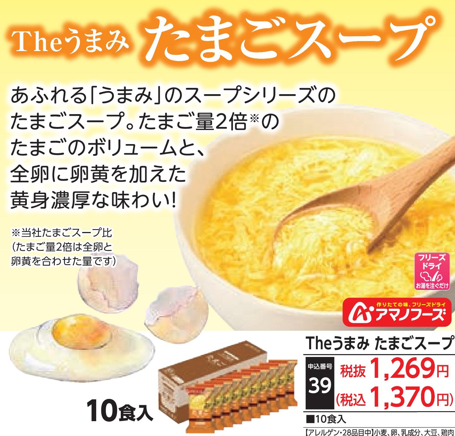 Theうまみ たまごスープ（10食入）