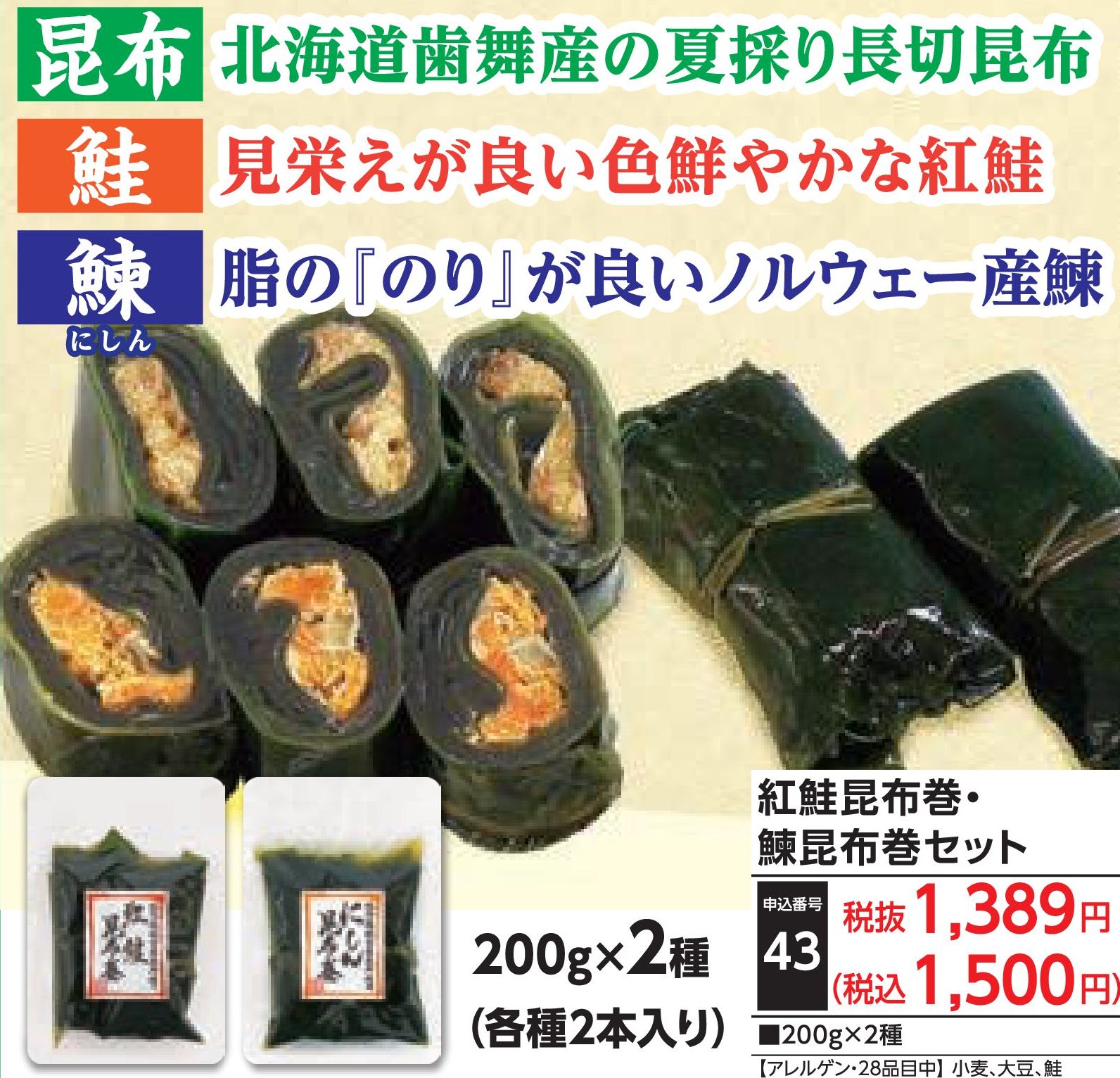 紅鮭昆布巻・鰊昆布巻セット
