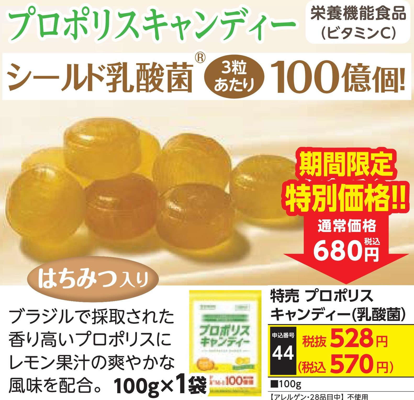 特売　プロポリスキャンディー（乳酸菌）