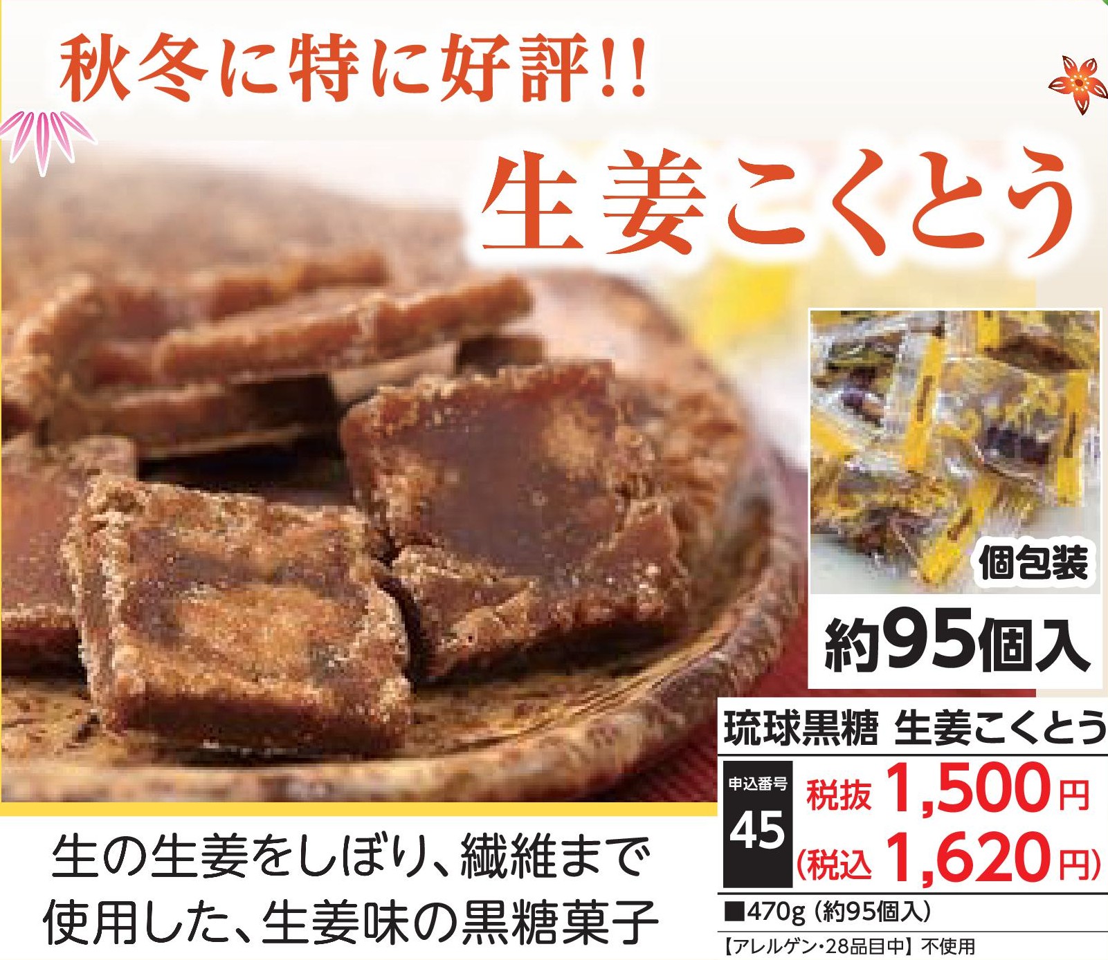 琉球黒糖　生姜こくとう