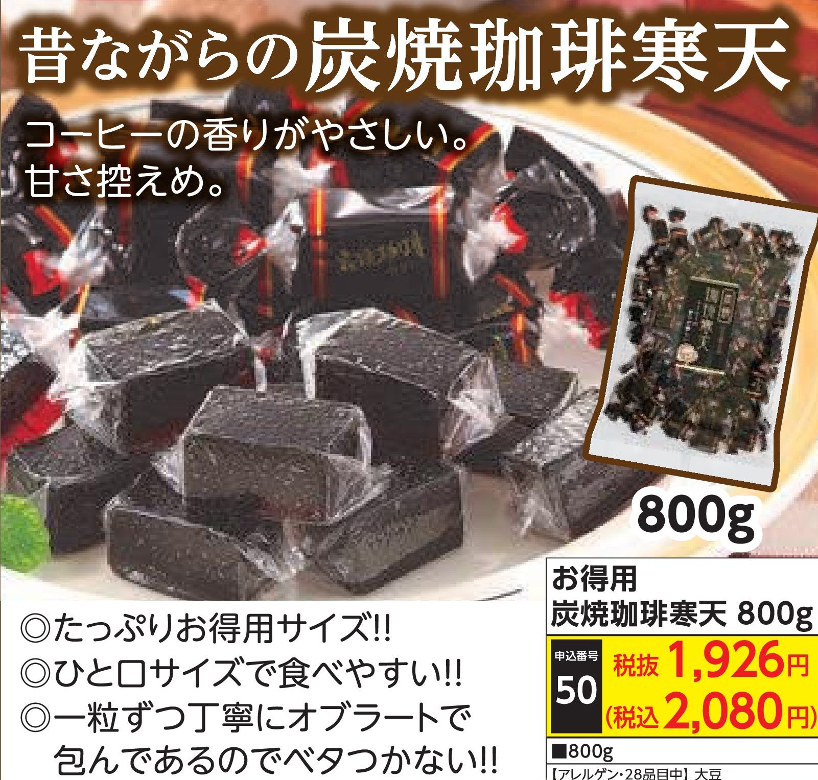 お得用　炭焼珈琲寒天800g