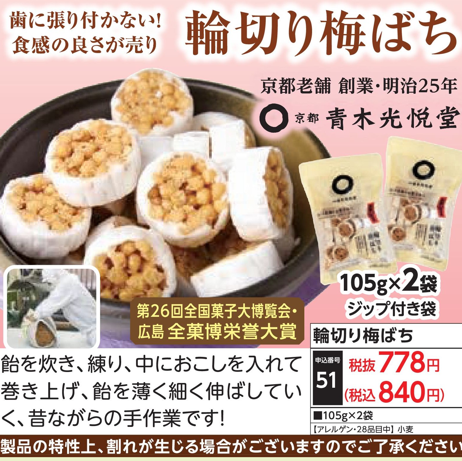 輪切り梅ばち