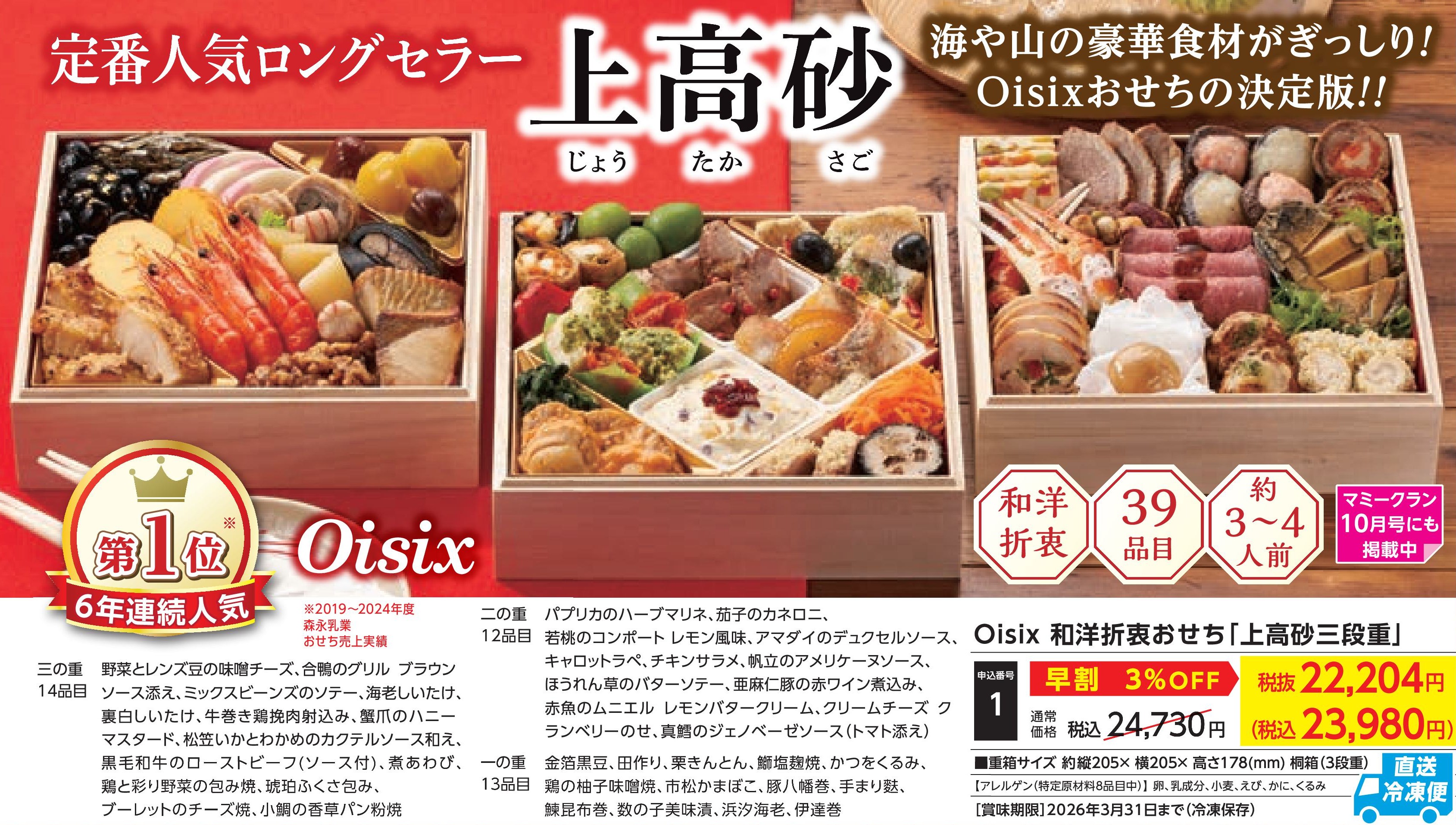 【直送品】和洋折衷おせち　上高砂三段重【早割】(12月30日お届け）(前払い)