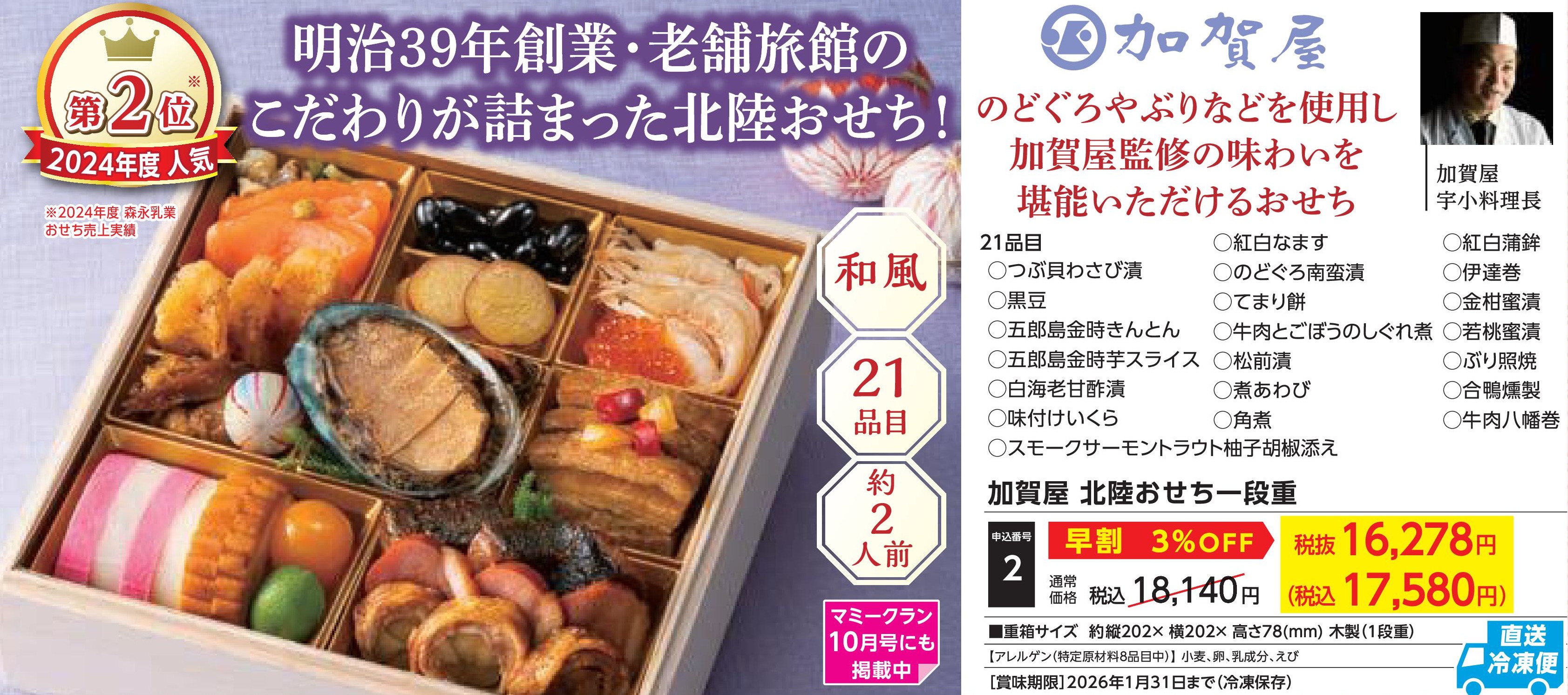 【直送品】加賀屋　北陸おせち一段重【早割】(12月30日お届け）(前払い)