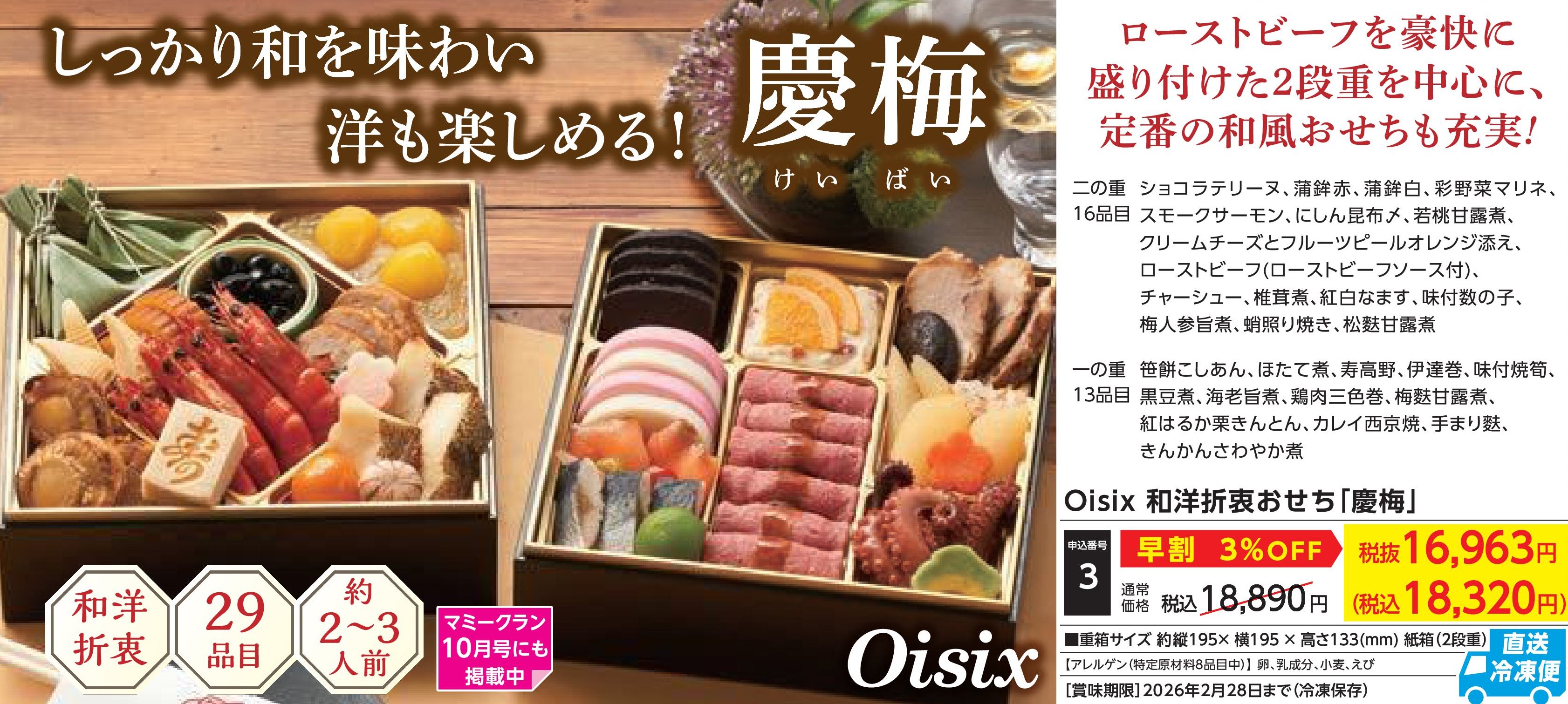 【直送品】Oisix　和洋折衷おせち「慶梅」　【早割】(12月30日お届け）(前払い)