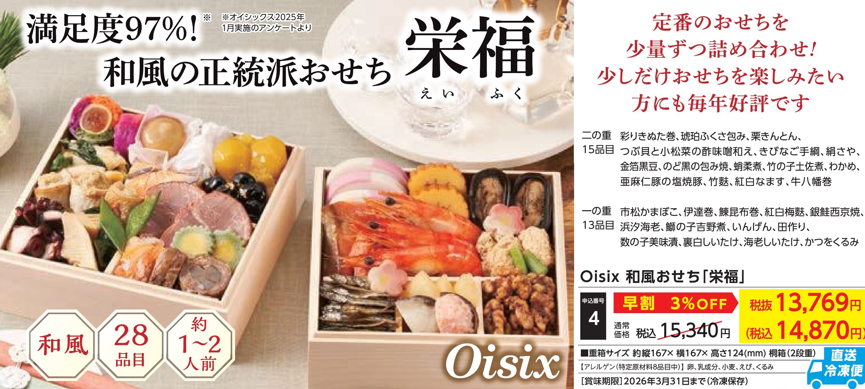 【直送品】Oisix　和風おせち「栄福」　【早割】(12月30日お届け）(前払い)