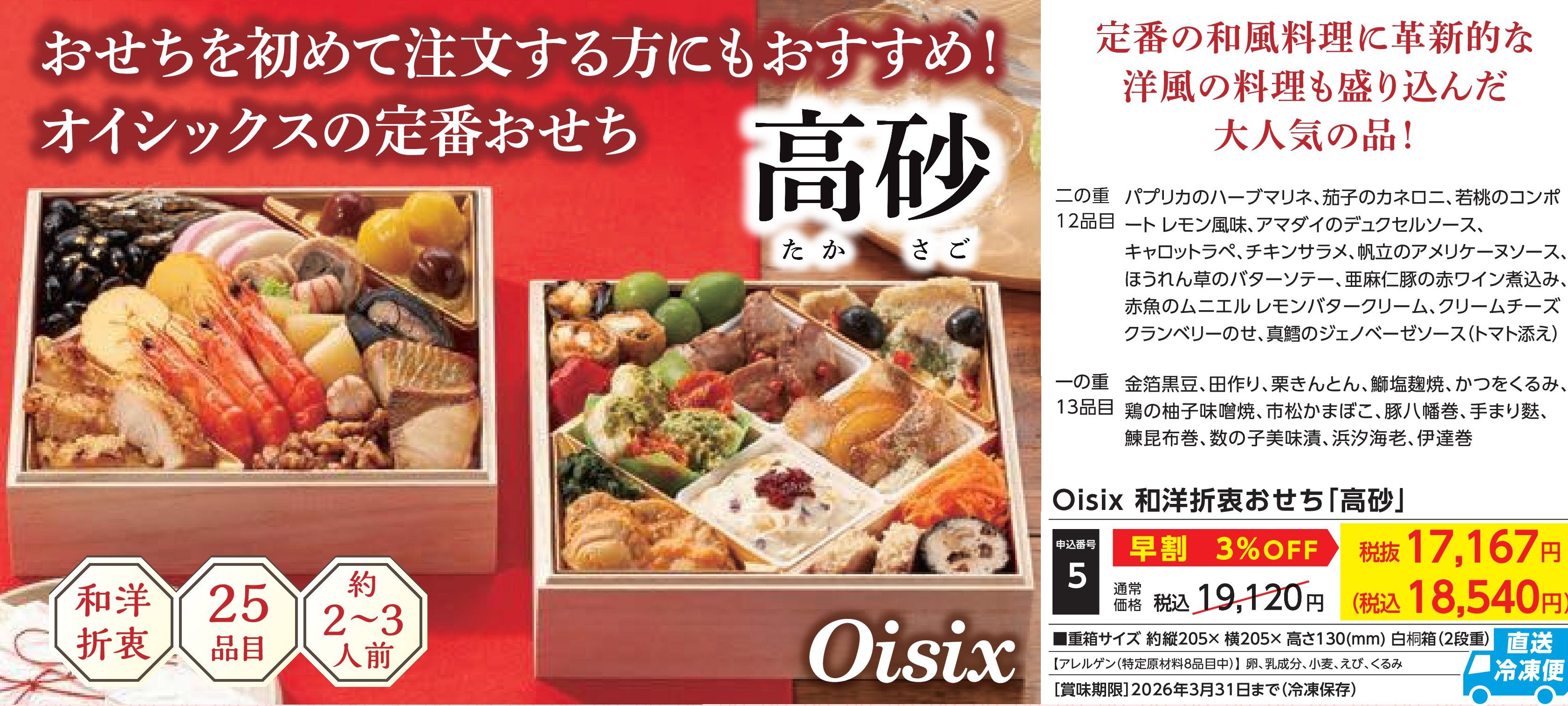 【直送品】Oisix　和洋折衷おせち「高砂」　【早割】(12月30日お届け）(前払い)