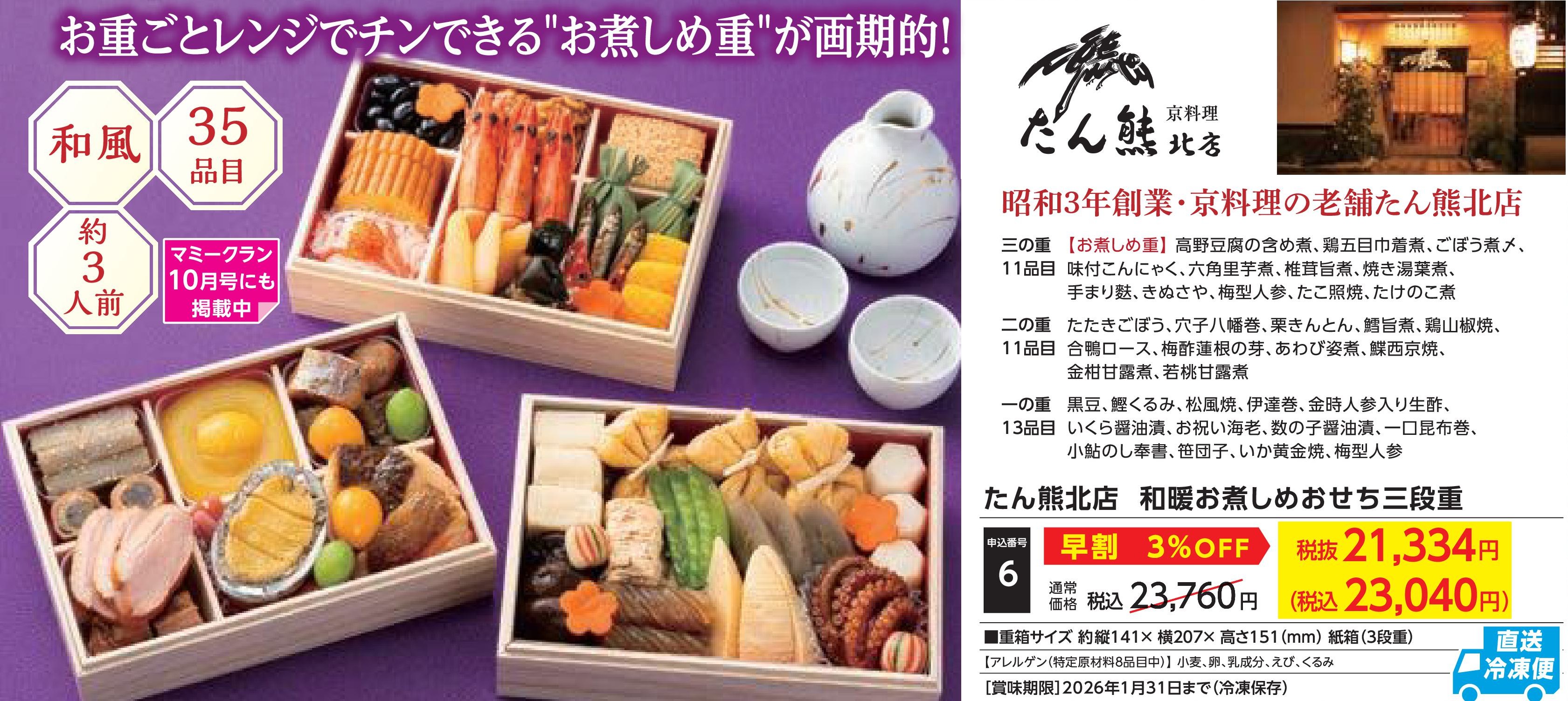 【直送品】たん熊北店　和暖お煮しめおせち三段重【早割】(12月30日お届け）(前払い)