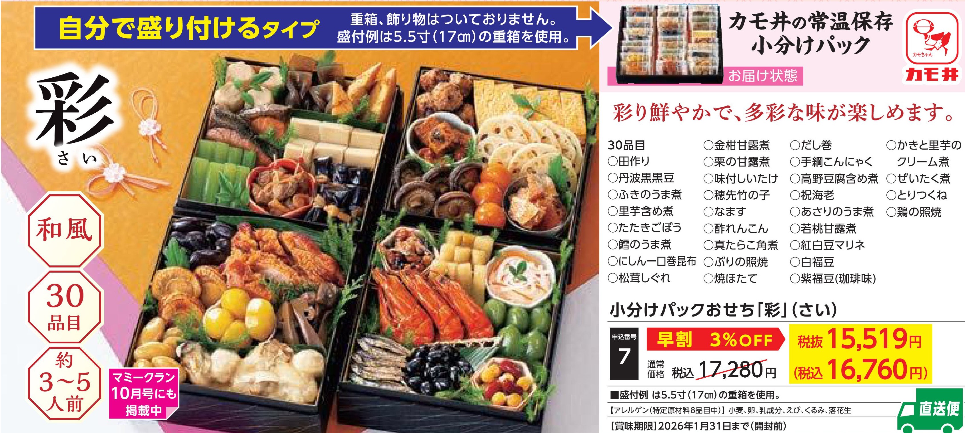 【直送品】小分けパックおせち「彩」　【早割】(12月30日お届け）(前払い)